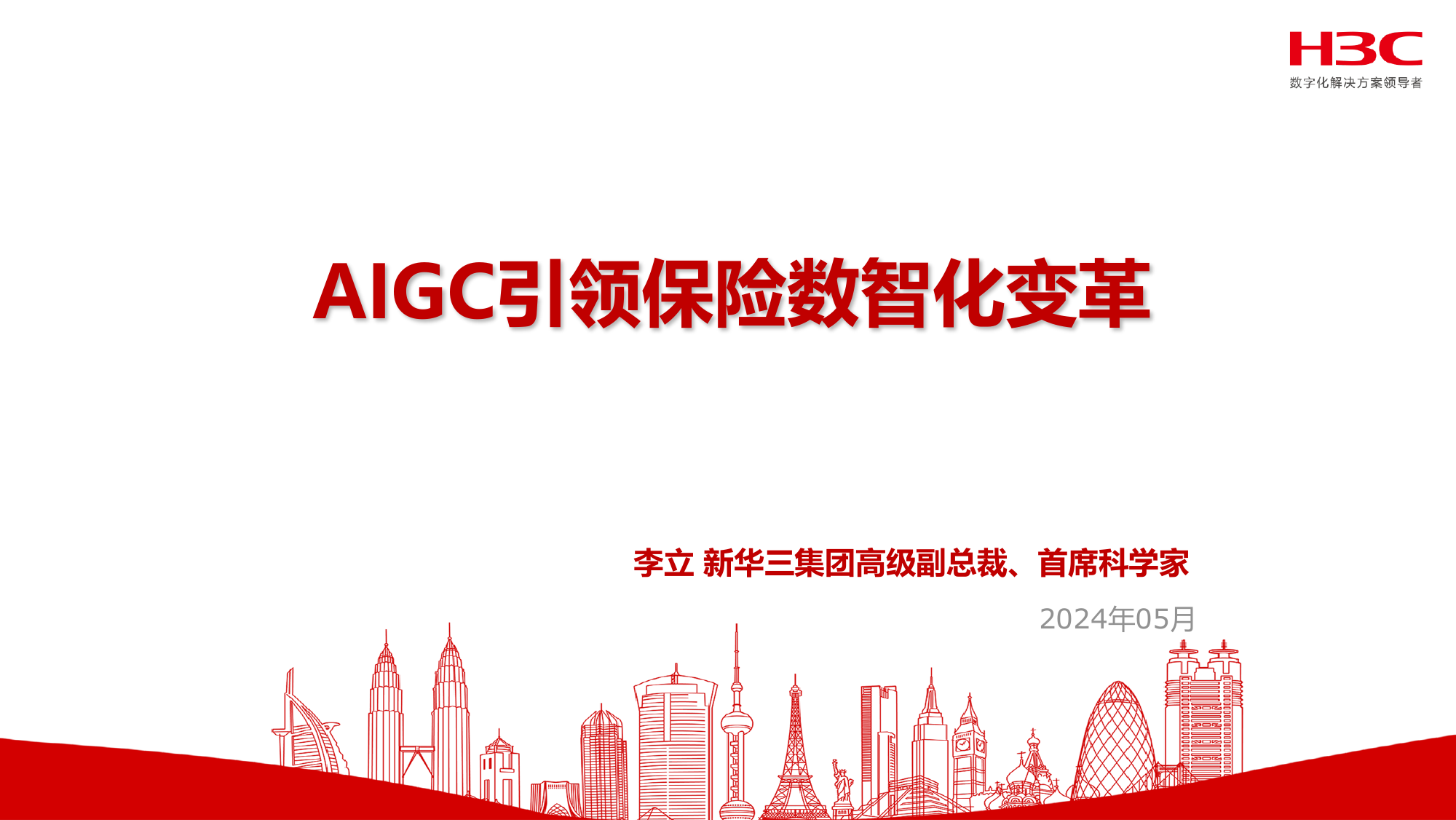 AIGC引领保险数智化变革.pdf