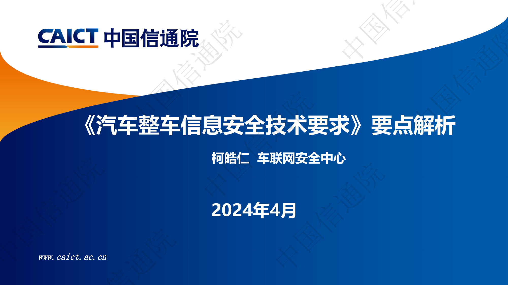 中国信通院：2024《汽车整车信息安全技术要求》要点解析.pdf