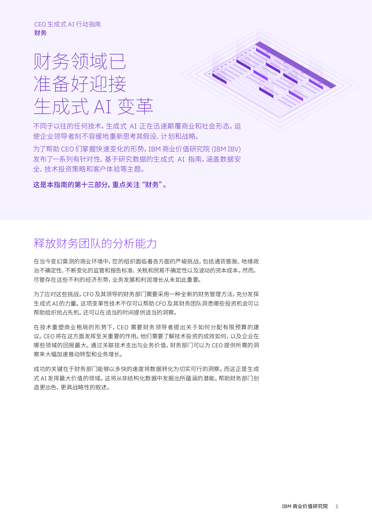 IBV CEO 生成式 AI 行动指南：财务.pdf