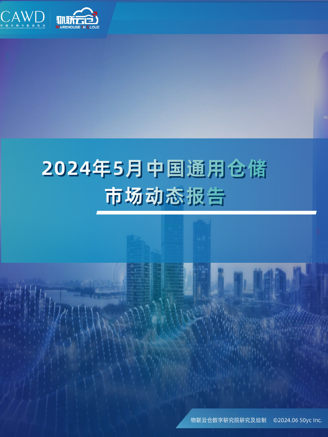 2024年5月中国通用仓储市场动态报告.pdf
