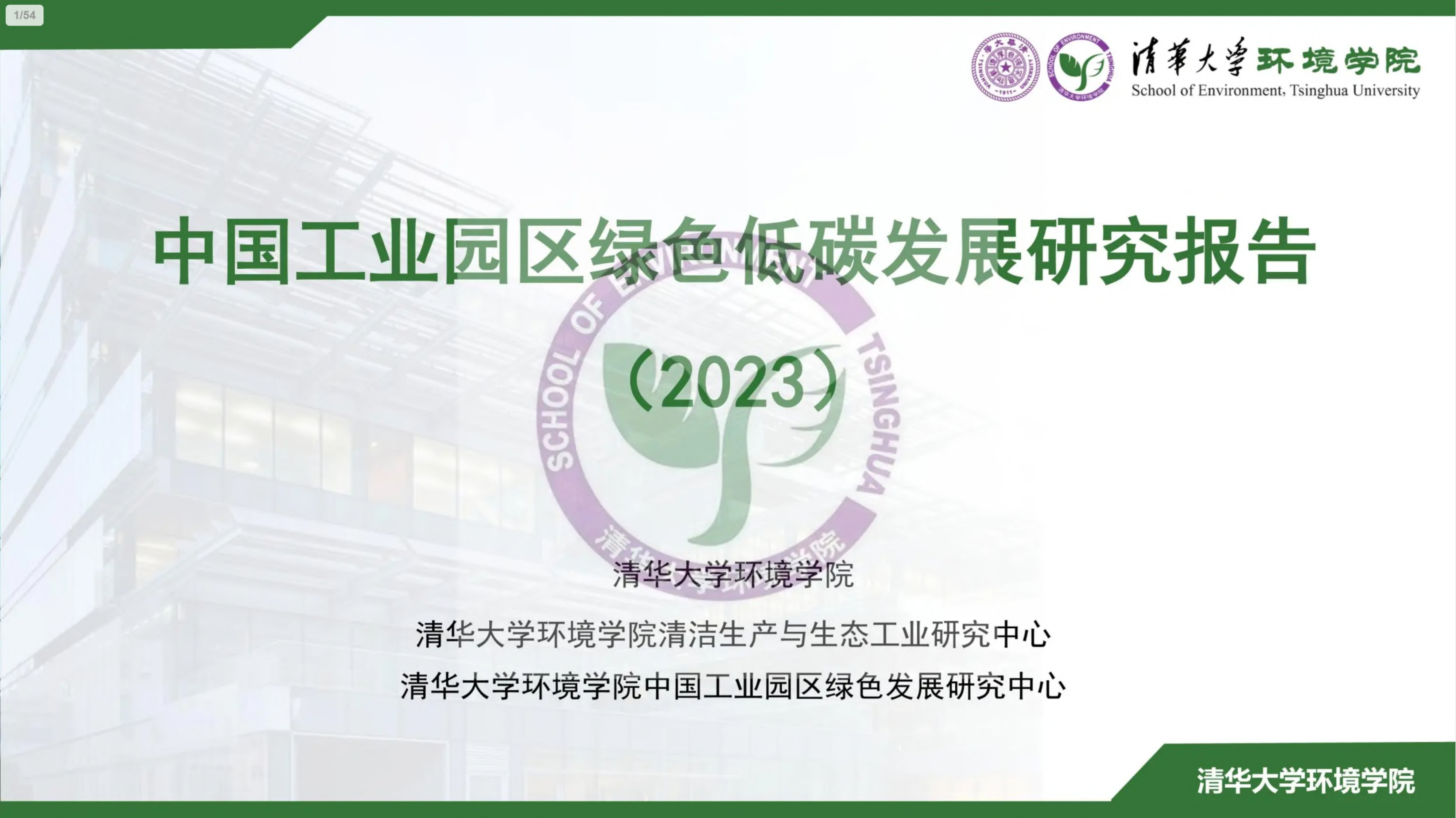 清华大学环境学院：中国工业园区绿色低碳发展研究报告（2023）.pdf
