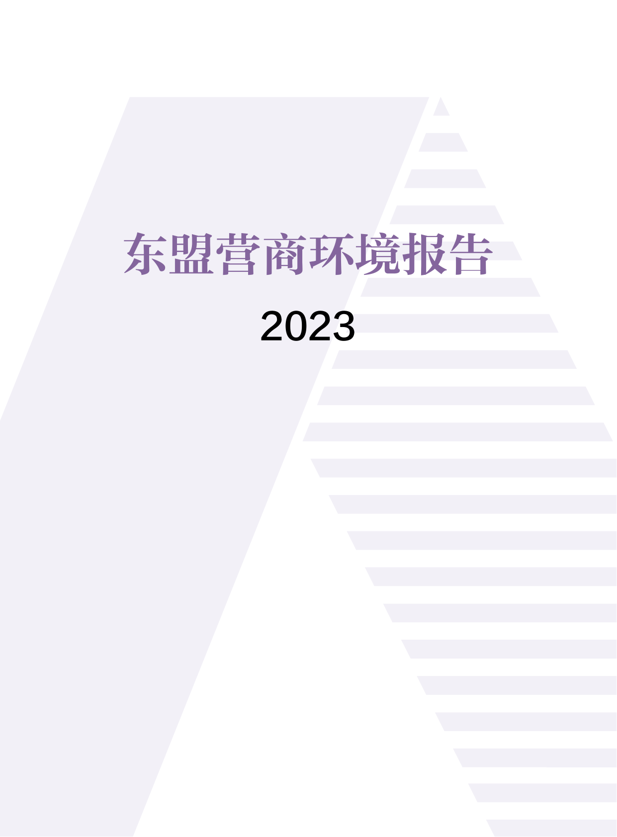 2023东盟营商环境报告-CCPIT.pdf