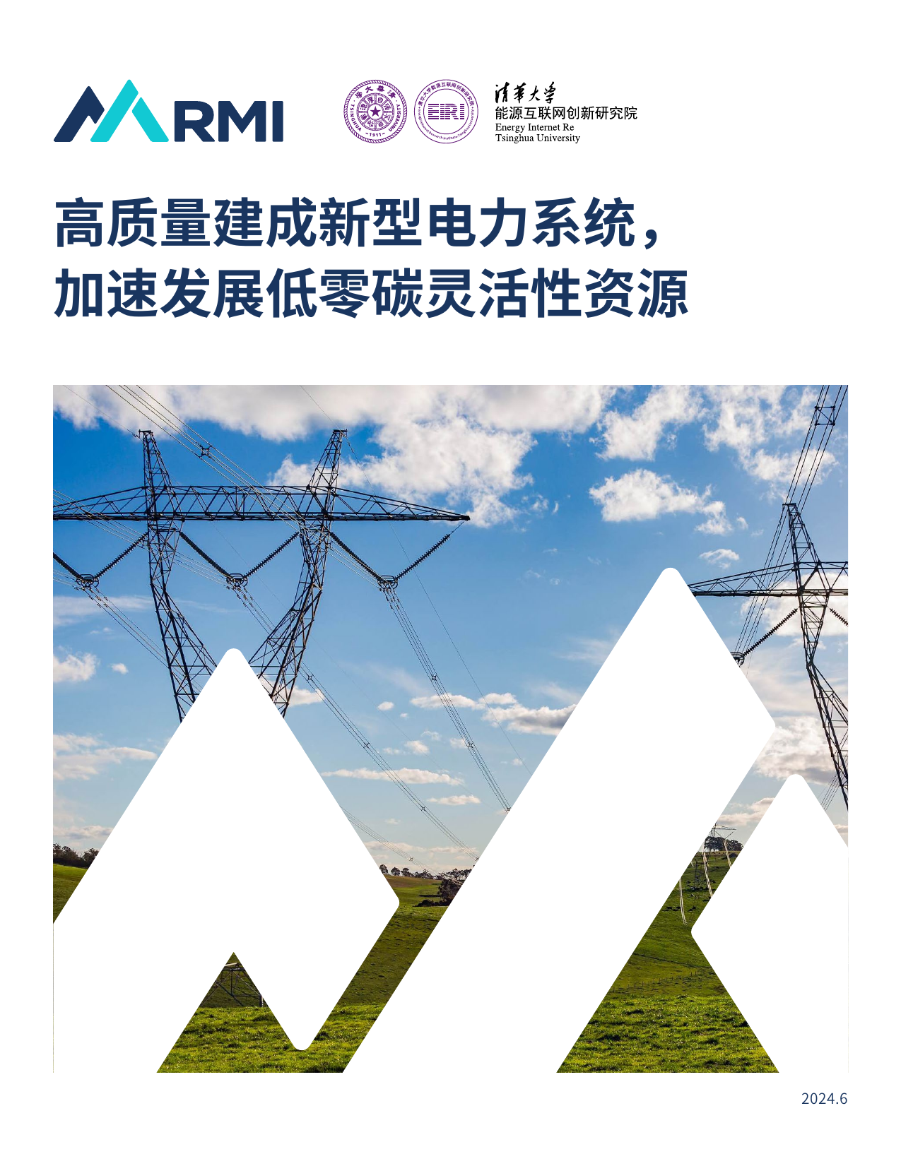 高质量建成新型电力系统，加速发展低零碳灵活性资源.pdf