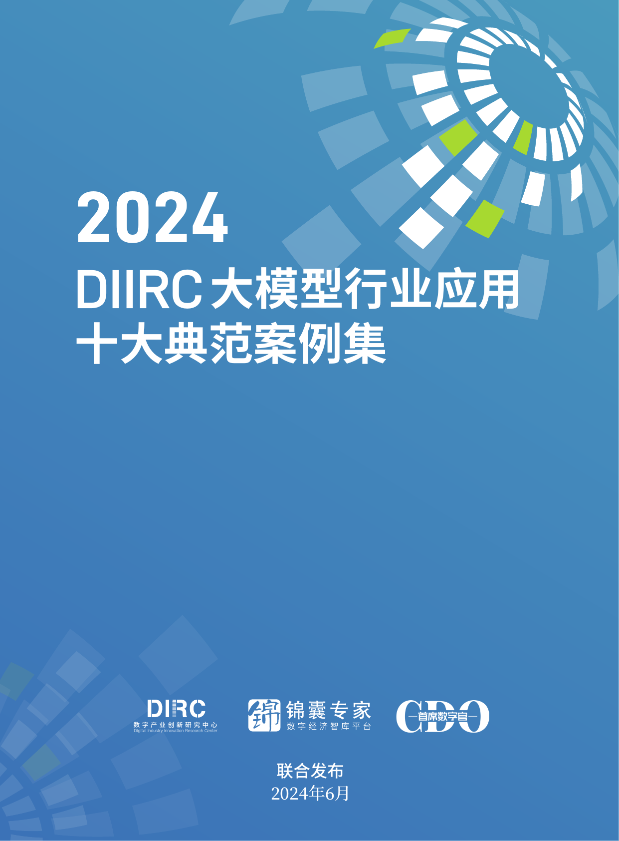 DIIRC：《大模型行业应用十大典范案例集》.pdf