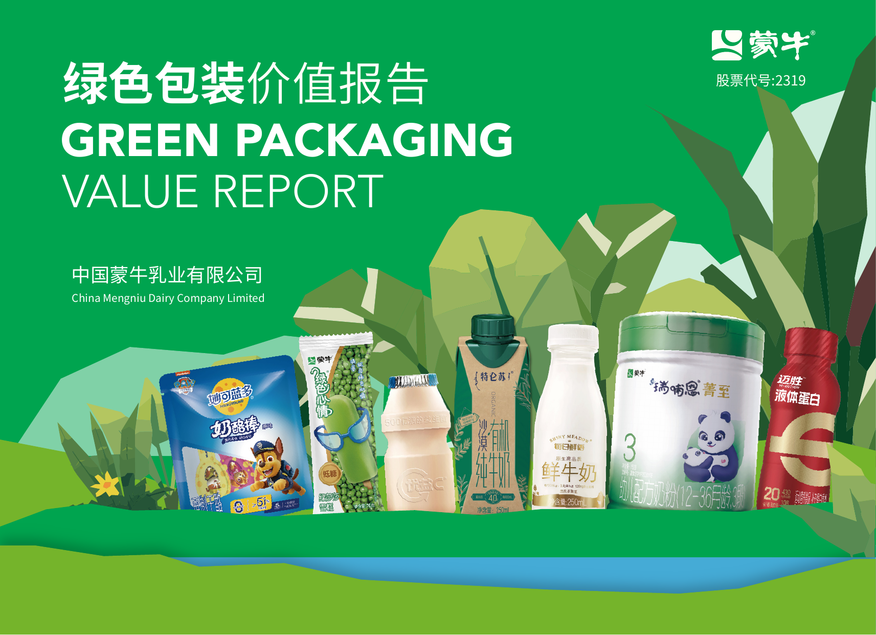 绿色包装价值报告.pdf