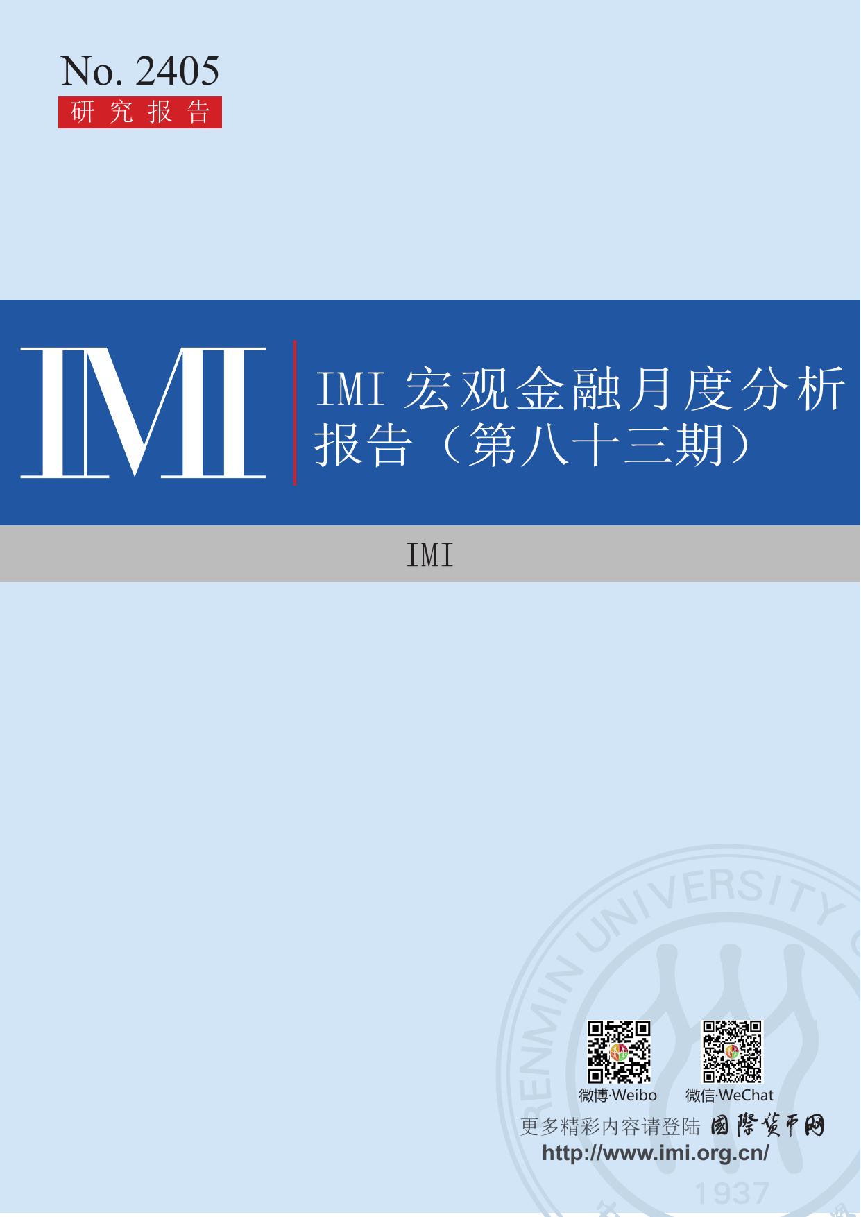 IMI宏观金融月度分析报告（第八十三期）.pdf