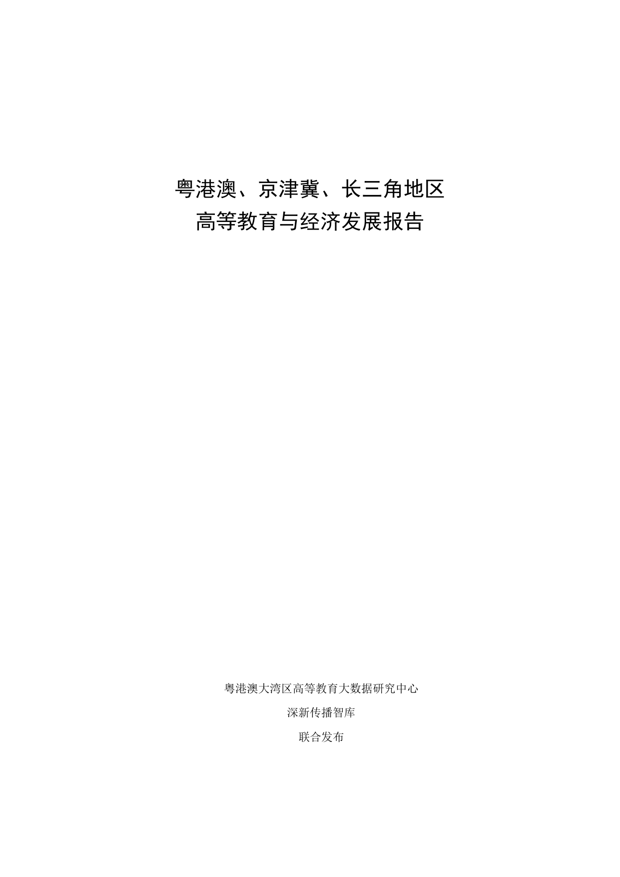 粤港澳、京津冀、长三角地区高等教育与经济发展报告.pdf