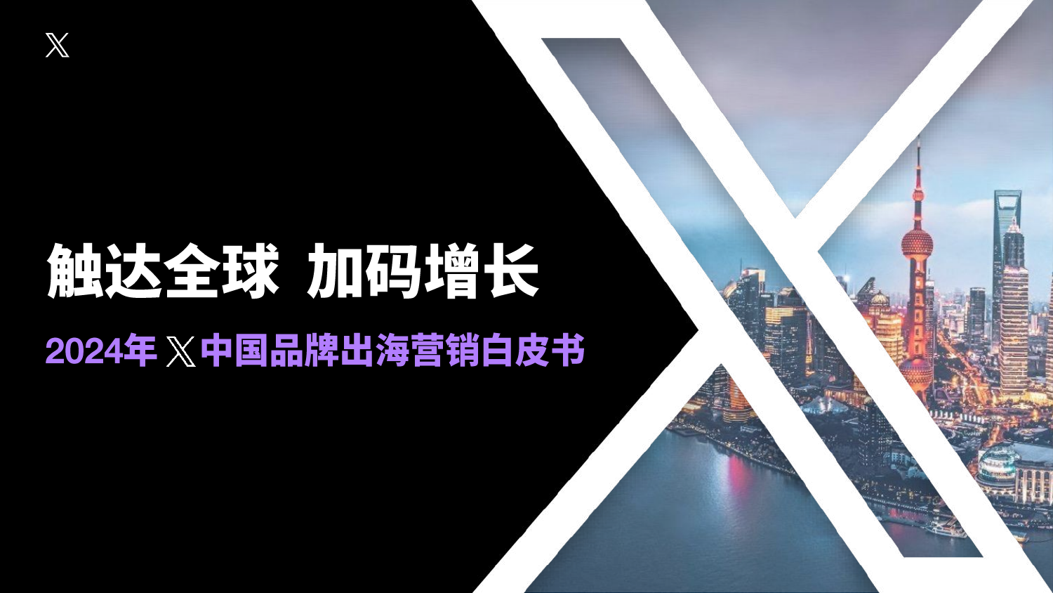 2024年X中国品牌出海营销白皮书：触达全球 加码增长-X.pdf