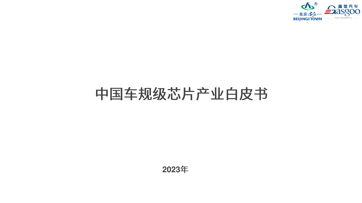 2023中国车规级芯片产业白皮书-北京亦庄-盖世汽车.pdf