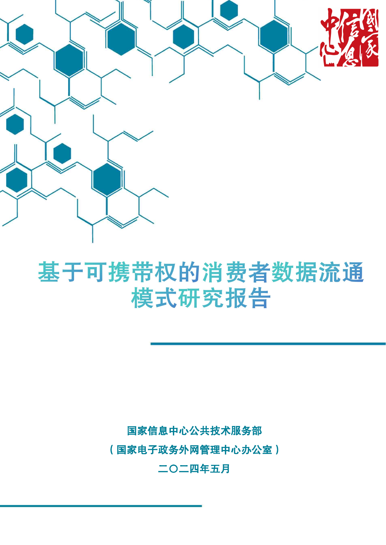 《基于可携带权的消费者数据流通模式研究报告》.pdf