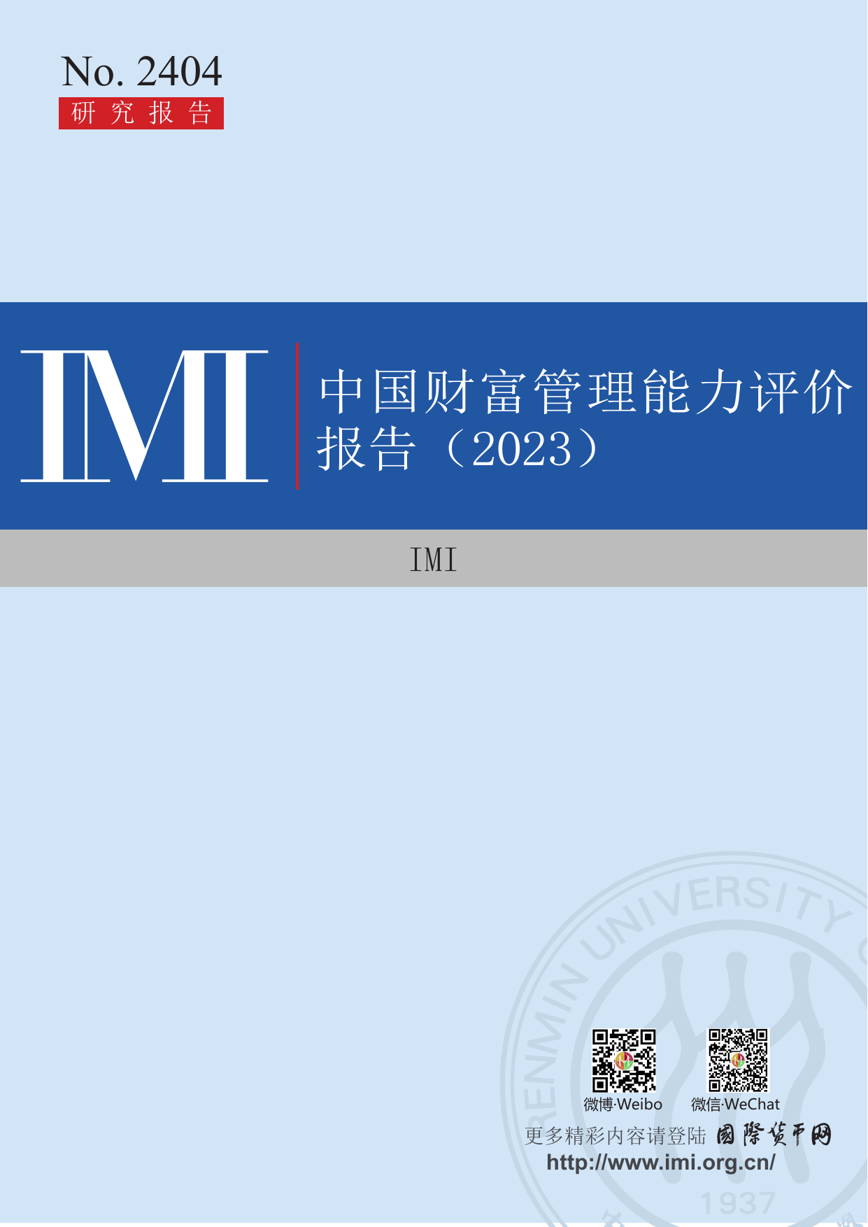 2023中国财富管理能力评价报告：财富管理数字化转型与大模型应用-人民大学.pdf
