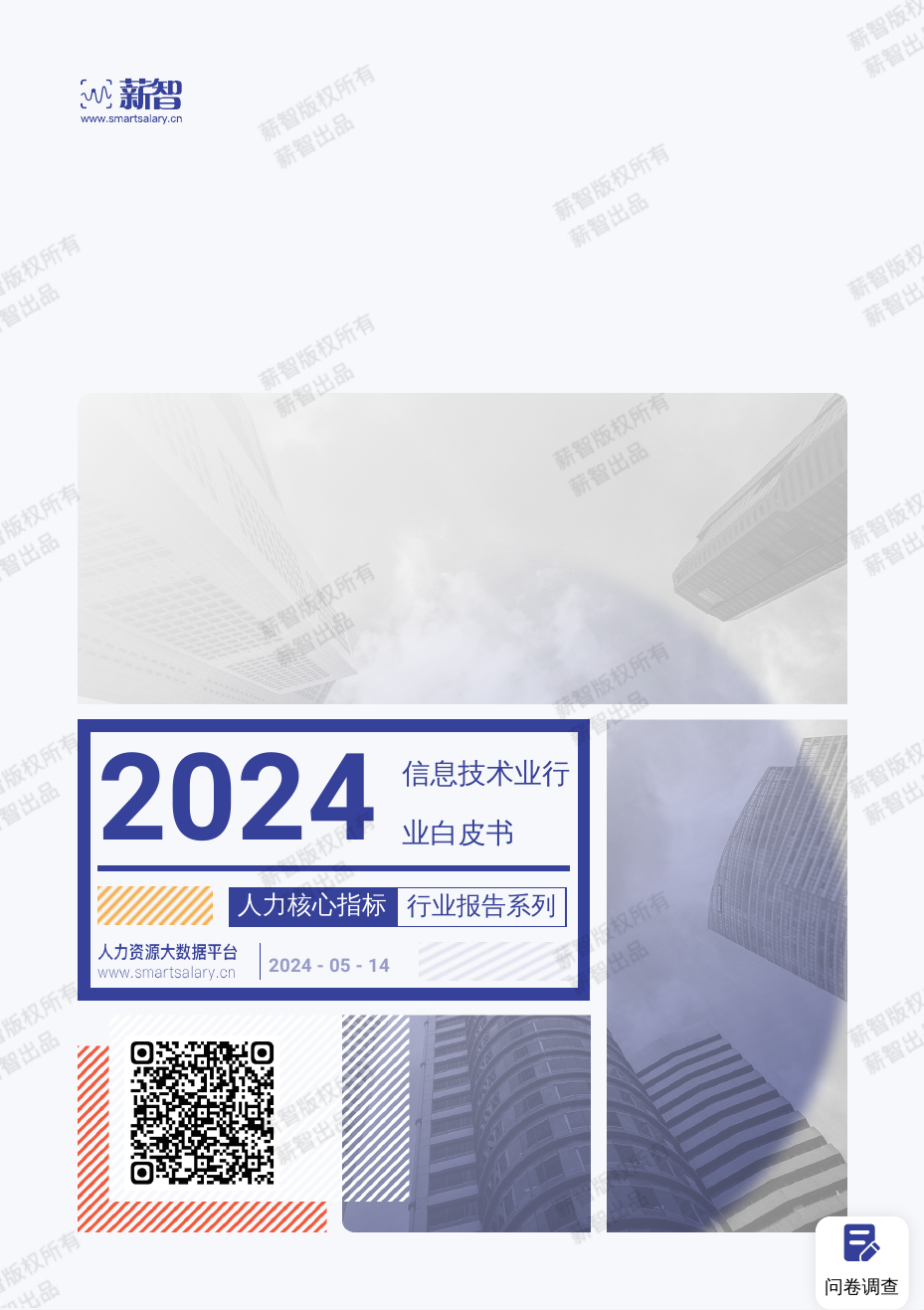 2024年信息技术业行业薪酬报告.pdf