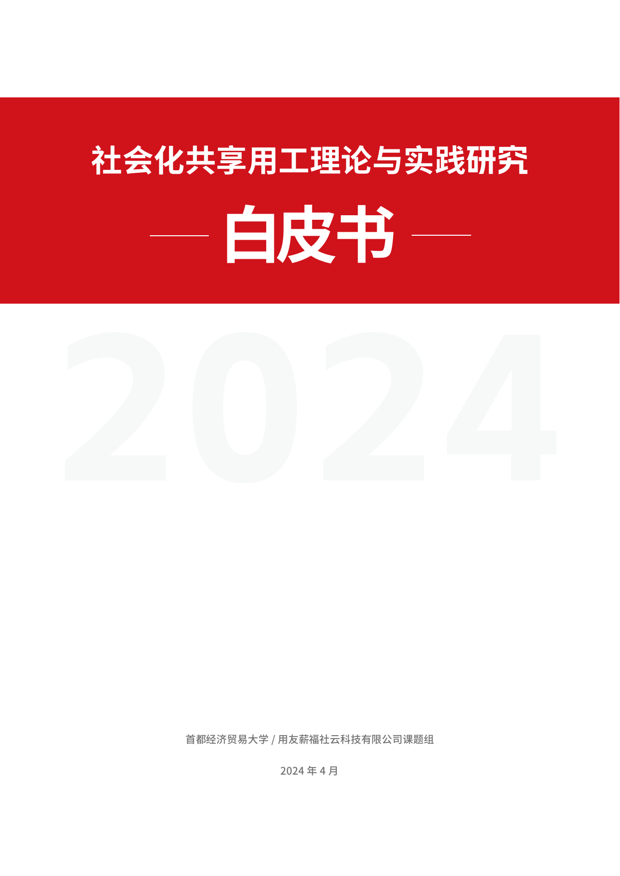 2024年社会化共享用工理论与实践研究白皮书.pdf