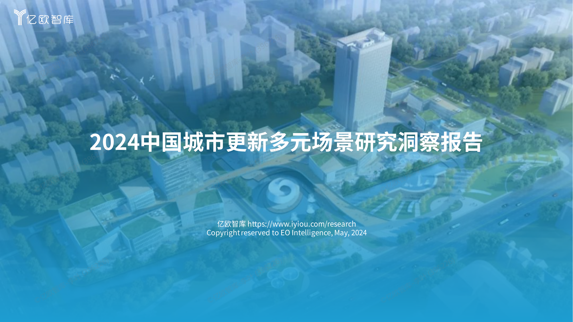 2024中国城市更新多元场景研究洞察报告.pdf