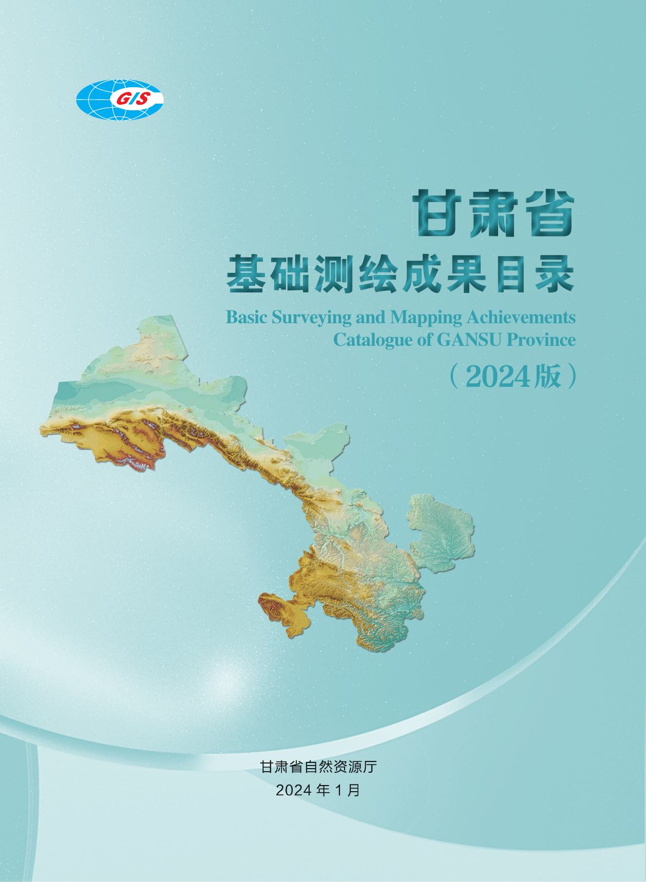 2024版《甘肃省测绘地理信息成果目录》.pdf