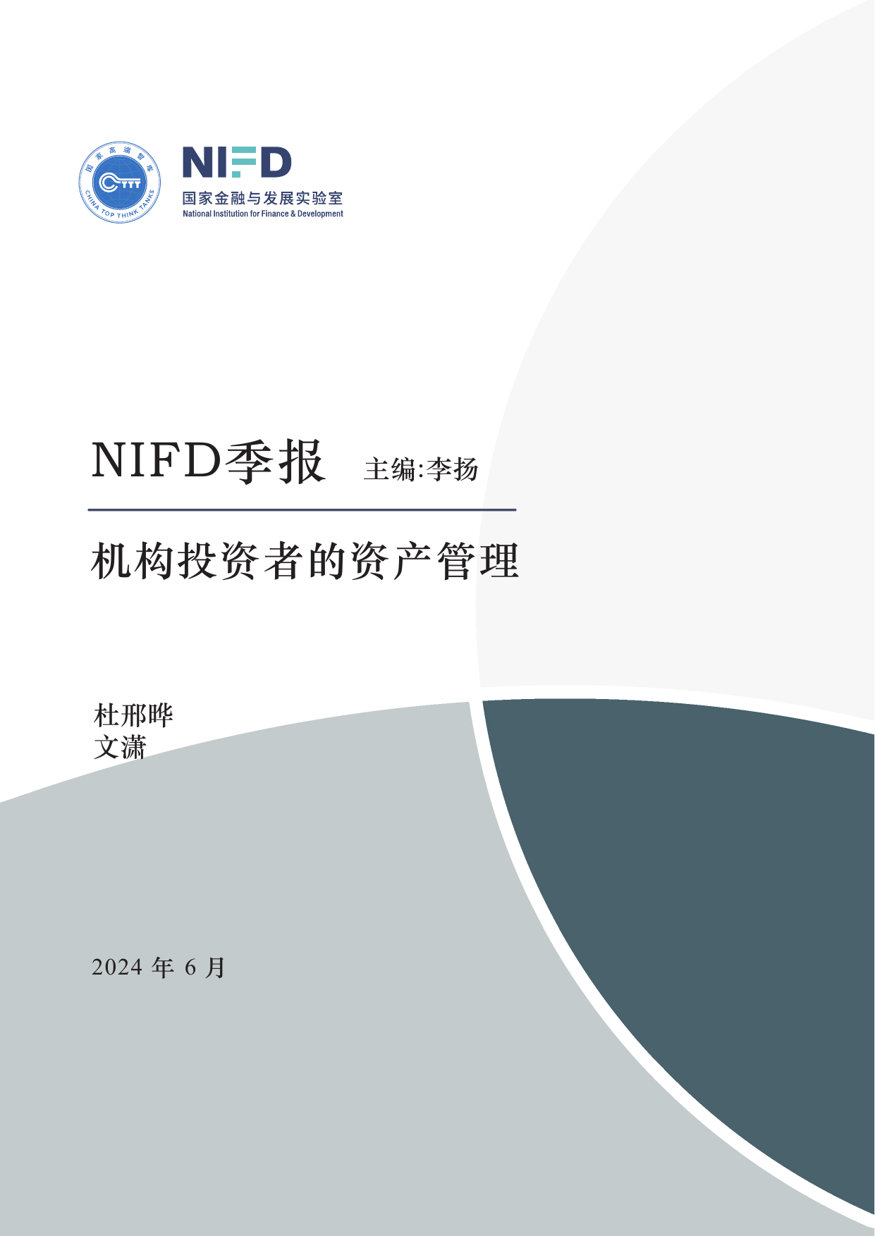 2024Q1机构投资者的资产管理—北欧四国养老基金资产配置与投资运营情况研究-NIFD.pdf