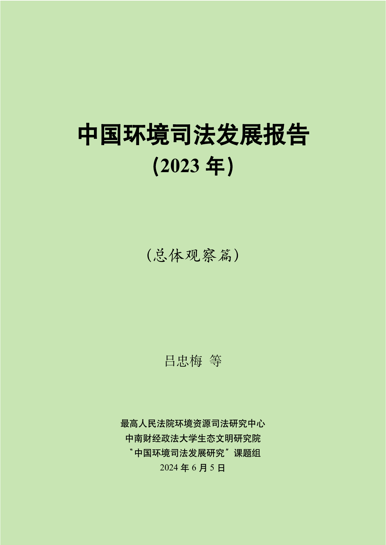 中国环境司法发展报告（2023年）.pdf