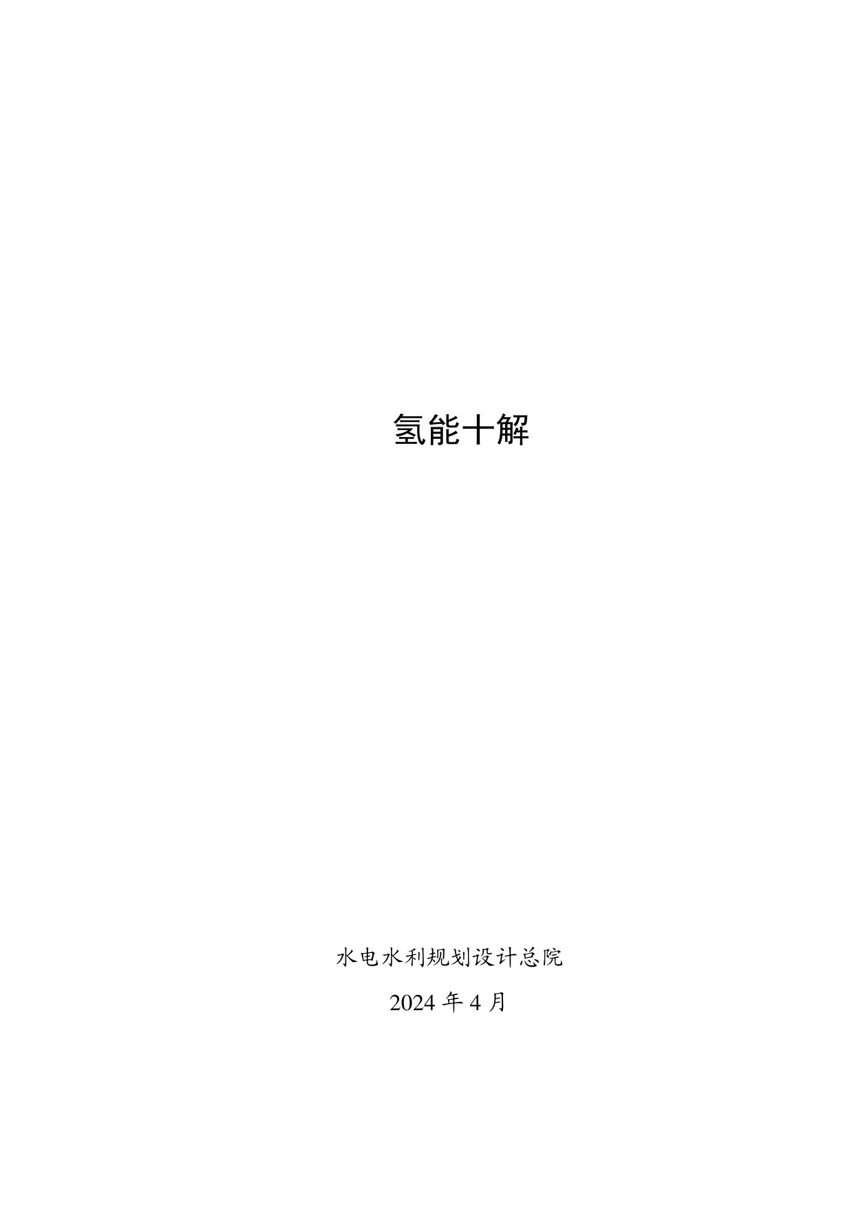 氢能十解-水电水利规划设计总院.pdf