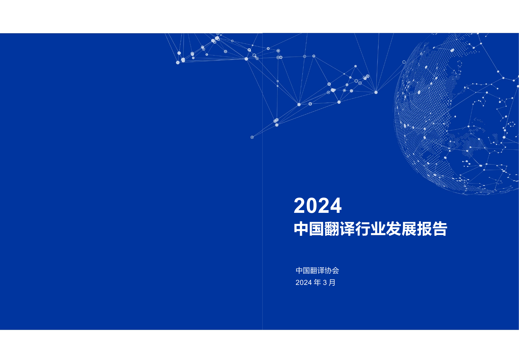 2024中国翻译行业发展报告.pdf