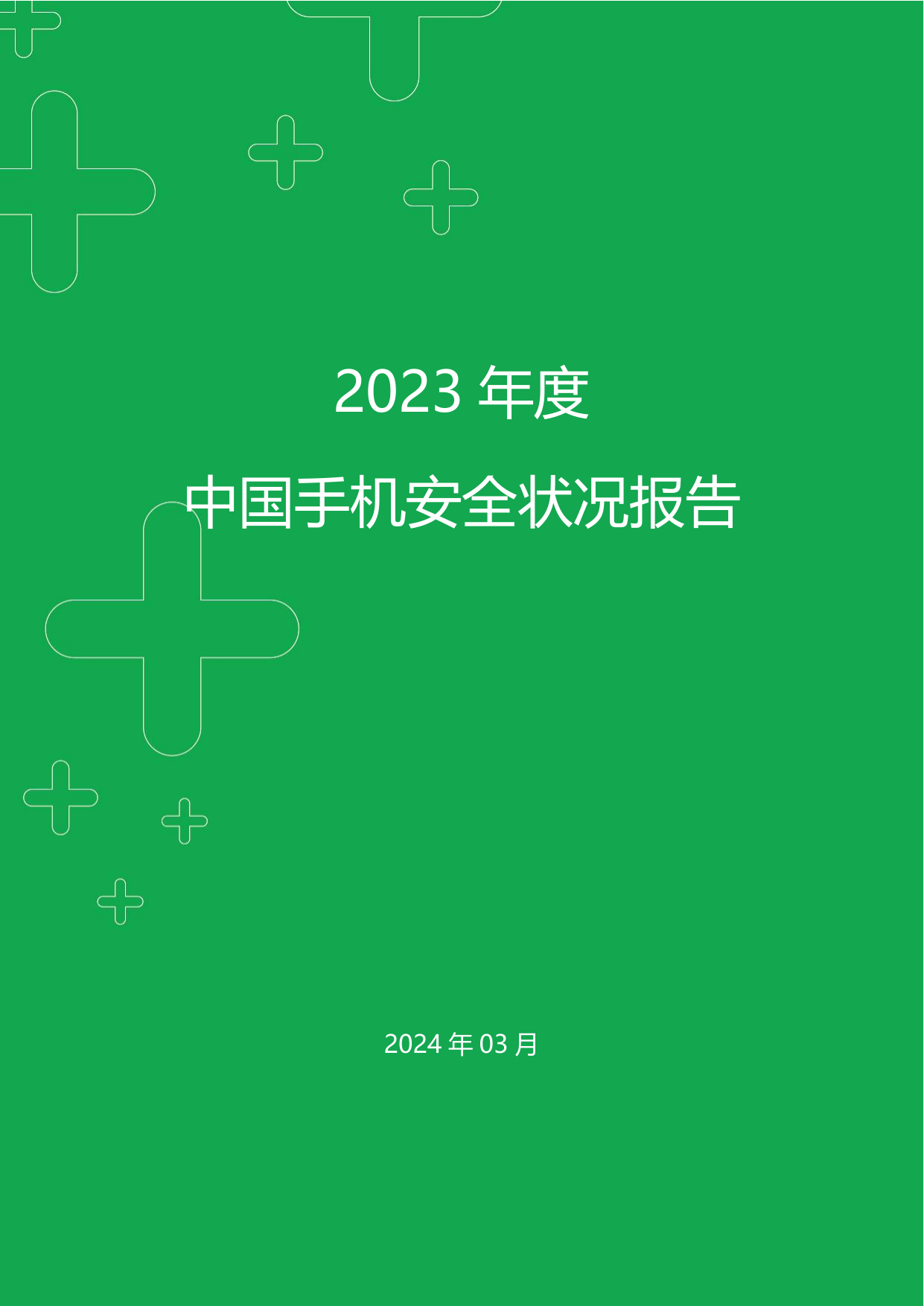 2023+年度中国手机安全状况报告.pdf