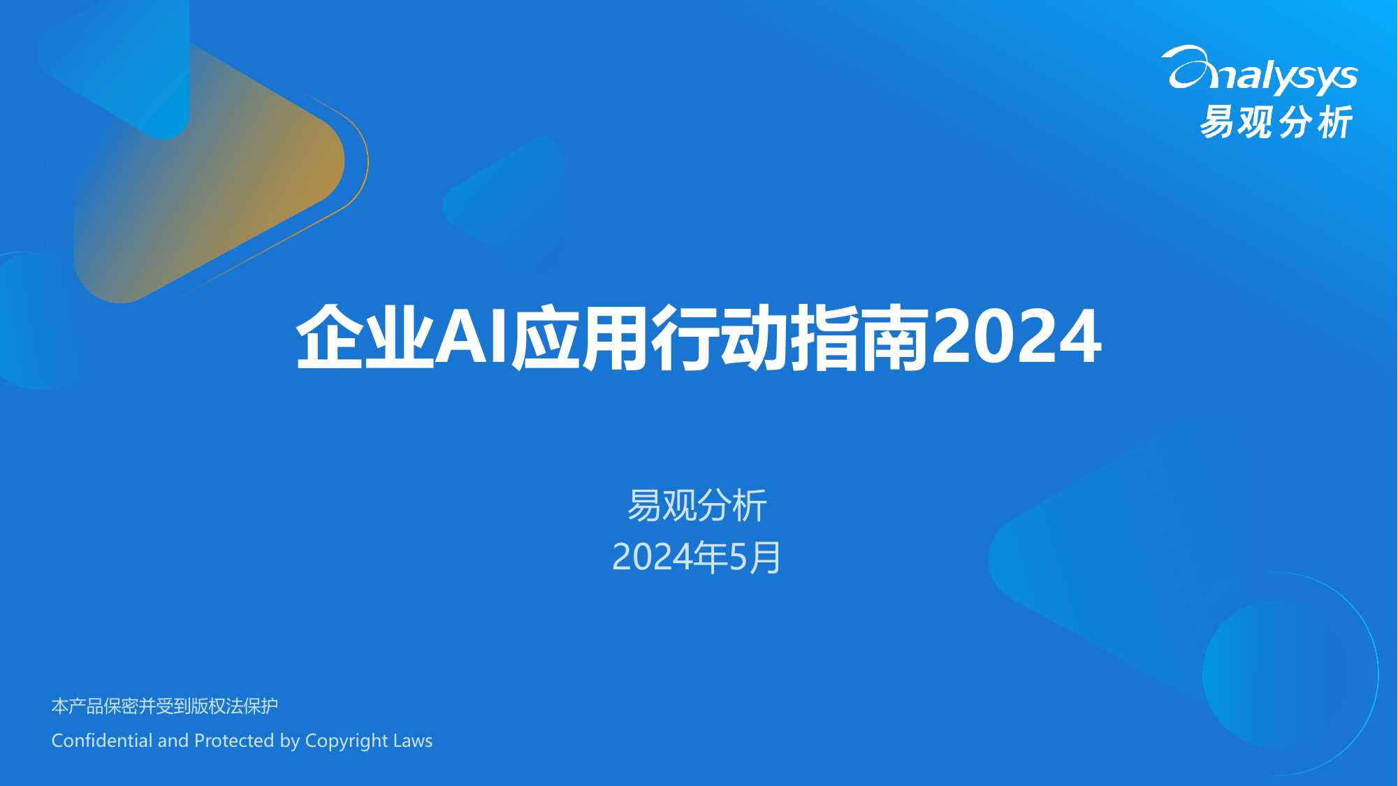 企业AI应用行动指南2024-易观.pdf
