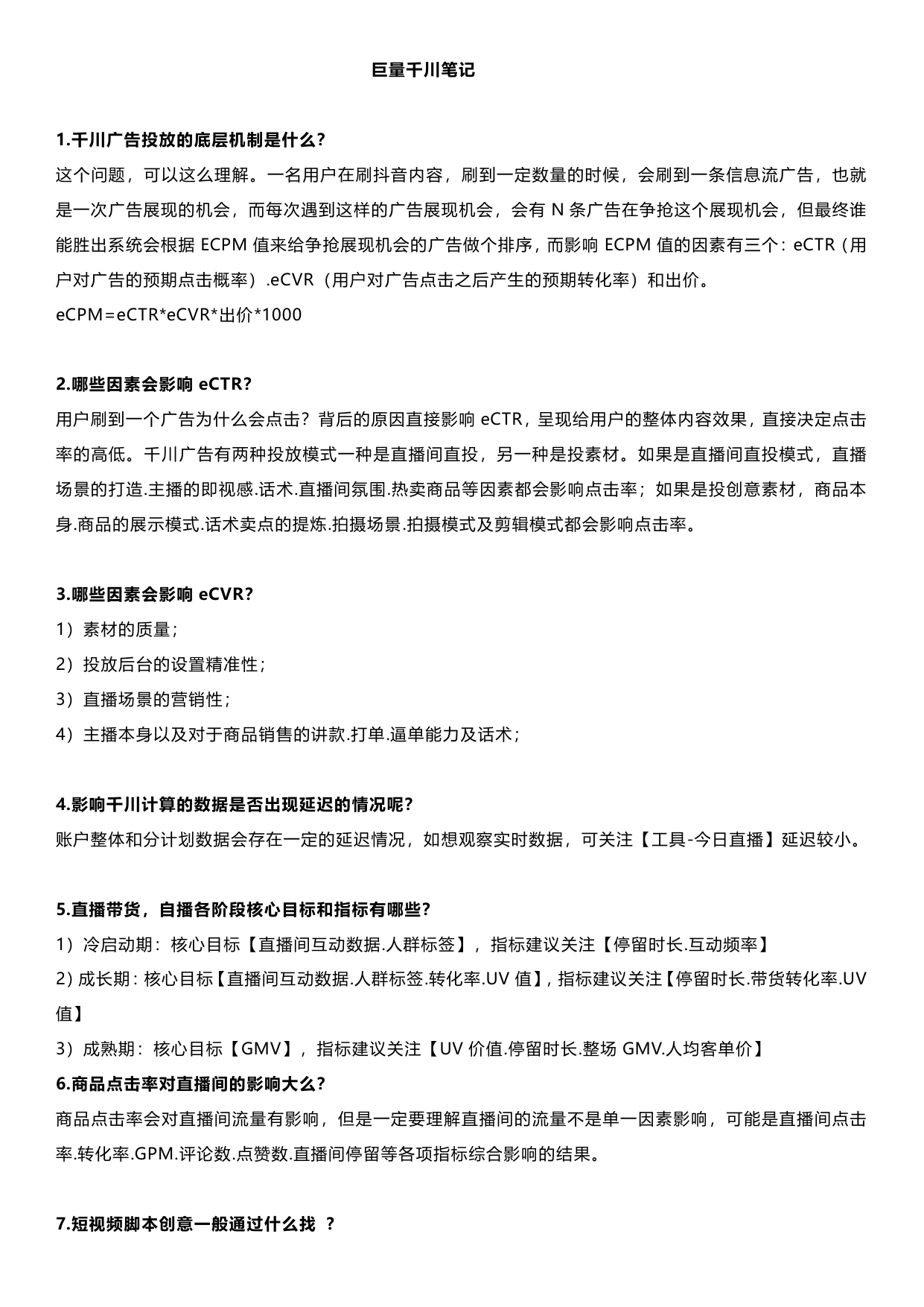 1.巨量千川学习笔记（137个知识点）.pdf