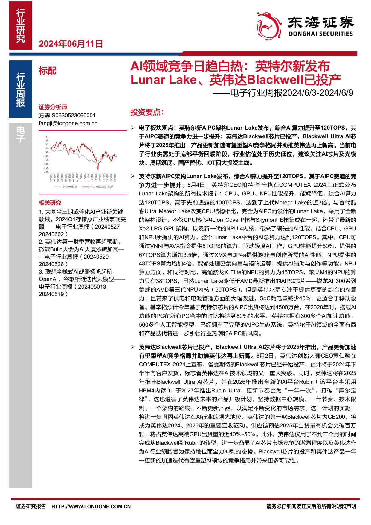 电子行业周报：AI领域竞争日趋白热：英特尔新发布Lunar Lake、英伟达Blackwell已投产.pdf
