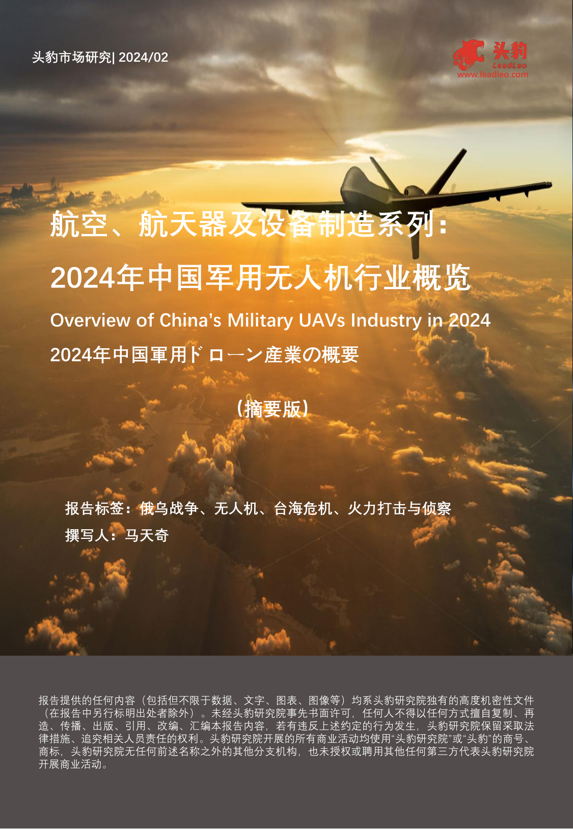 航空、航天器及设备制造系列：2024年中国军用无人机行业概览（摘要版）.pdf