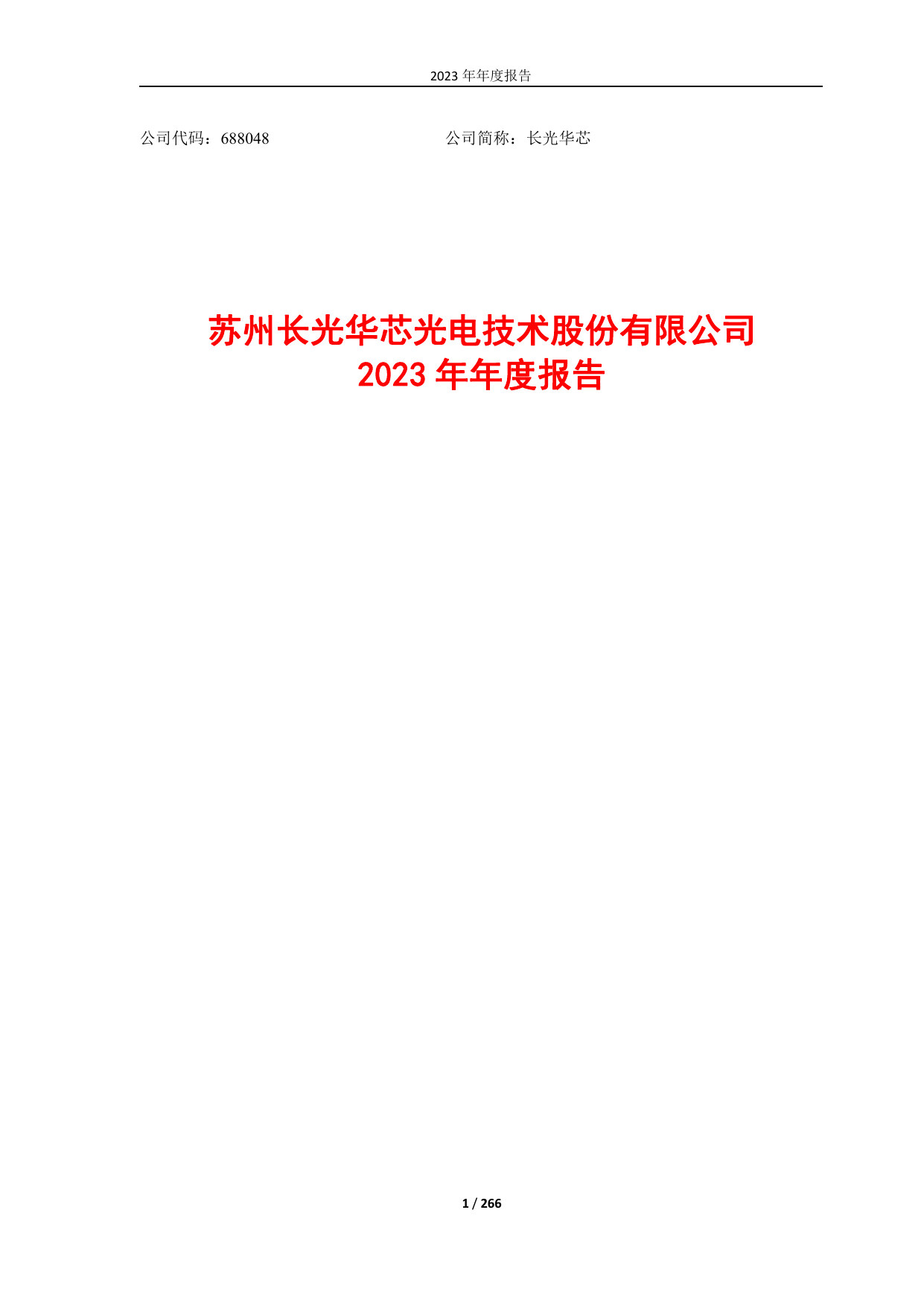 长光华芯2023年年度报告（修订版）.pdf