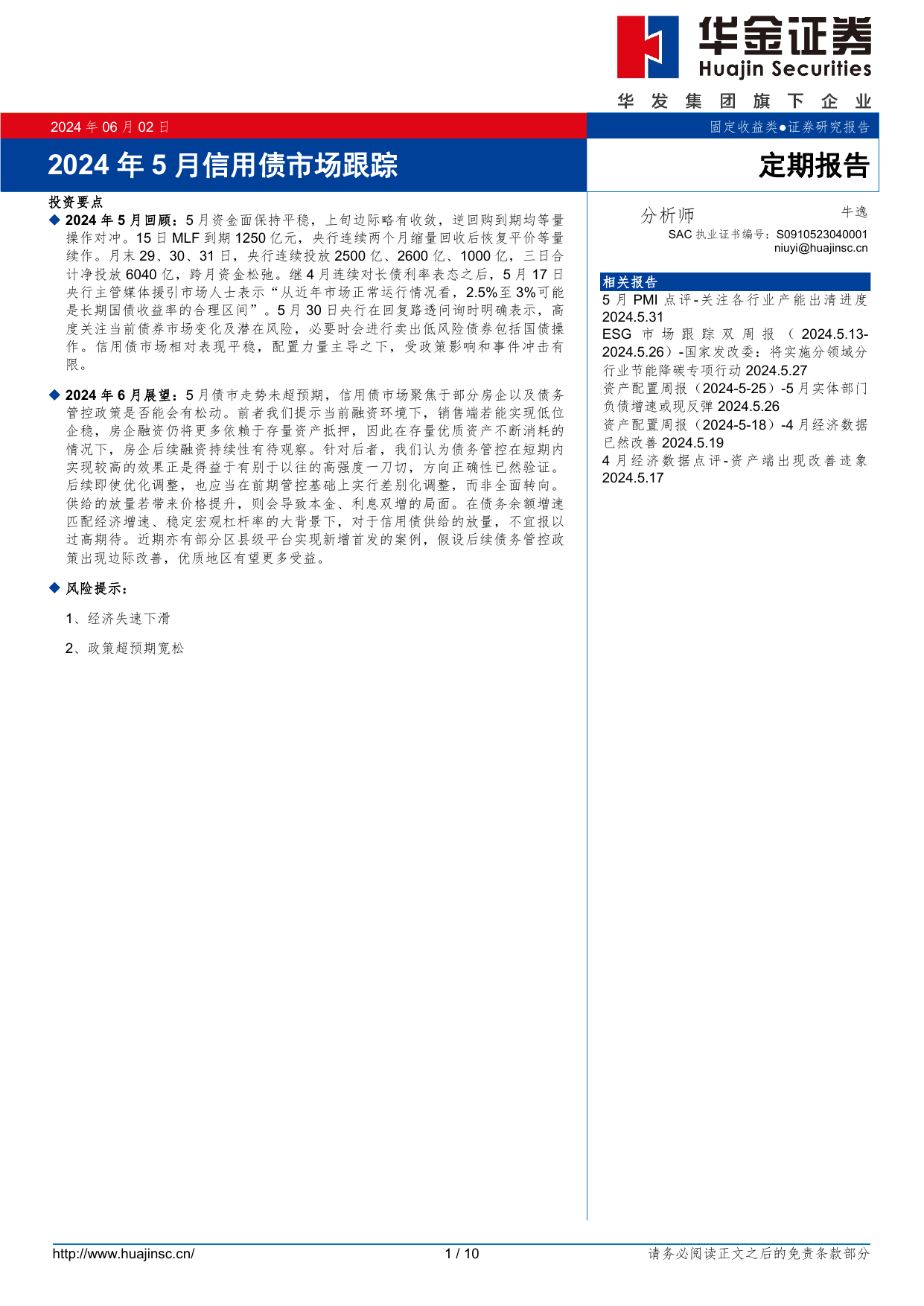 2024年5月信用债市场跟踪.pdf