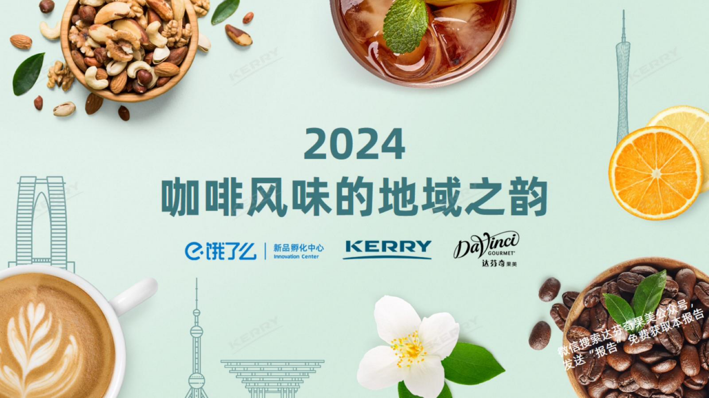 2024咖啡风味的地域之韵报告-凯爱瑞x达芬奇果美x饿了么-202404.pdf