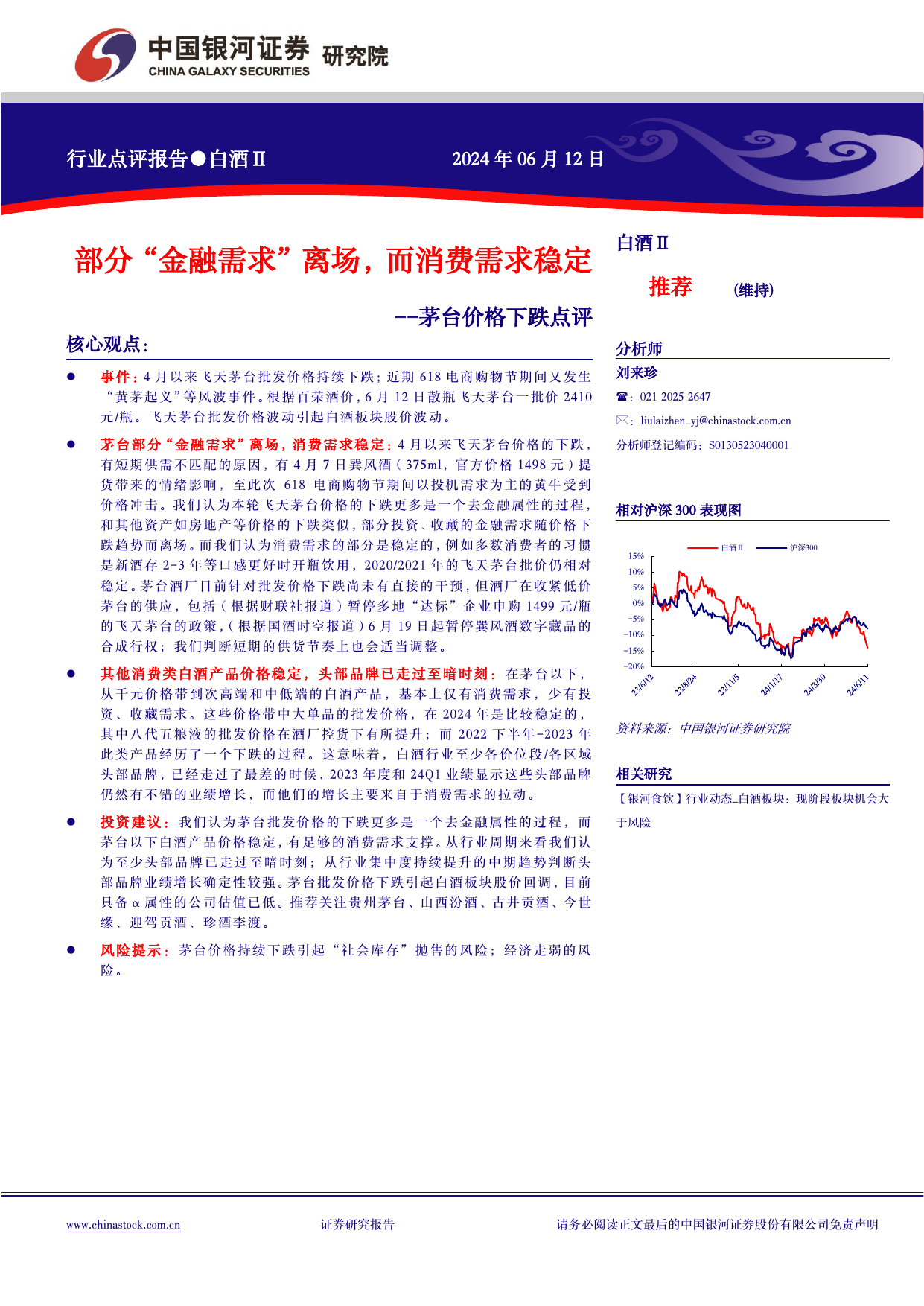 白酒行业茅台价格下跌点评：部分“金融需求”离场，而消费需求稳定.pdf