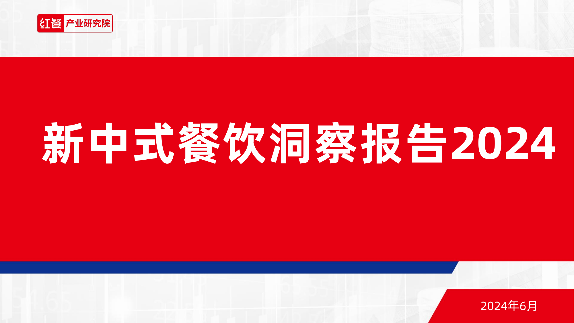 新中式餐饮洞察报告2024-红餐产业研究院-202406.pdf