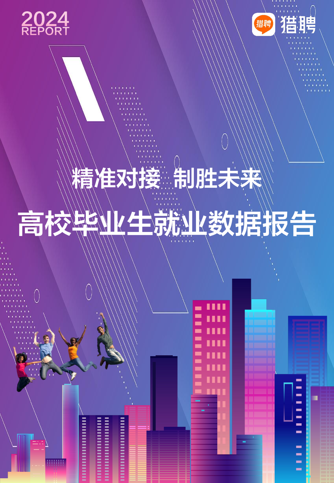 2024高校毕业生就业数据报告—精准对接制胜未来-猎聘-202406.pdf