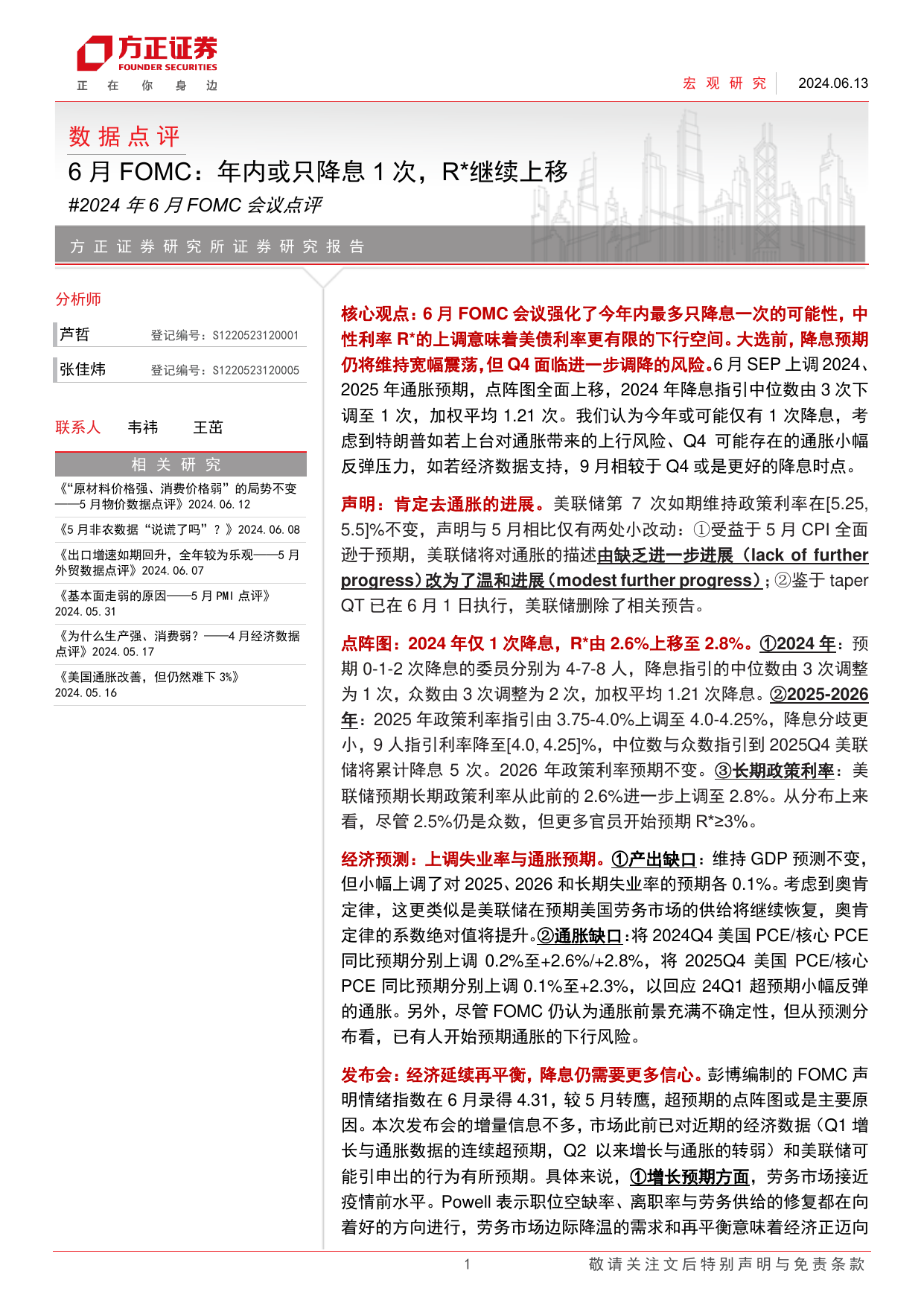 2024年6月FOMC会议点评-6月FOMC：年内或只降息1次，R＊继续上移.pdf