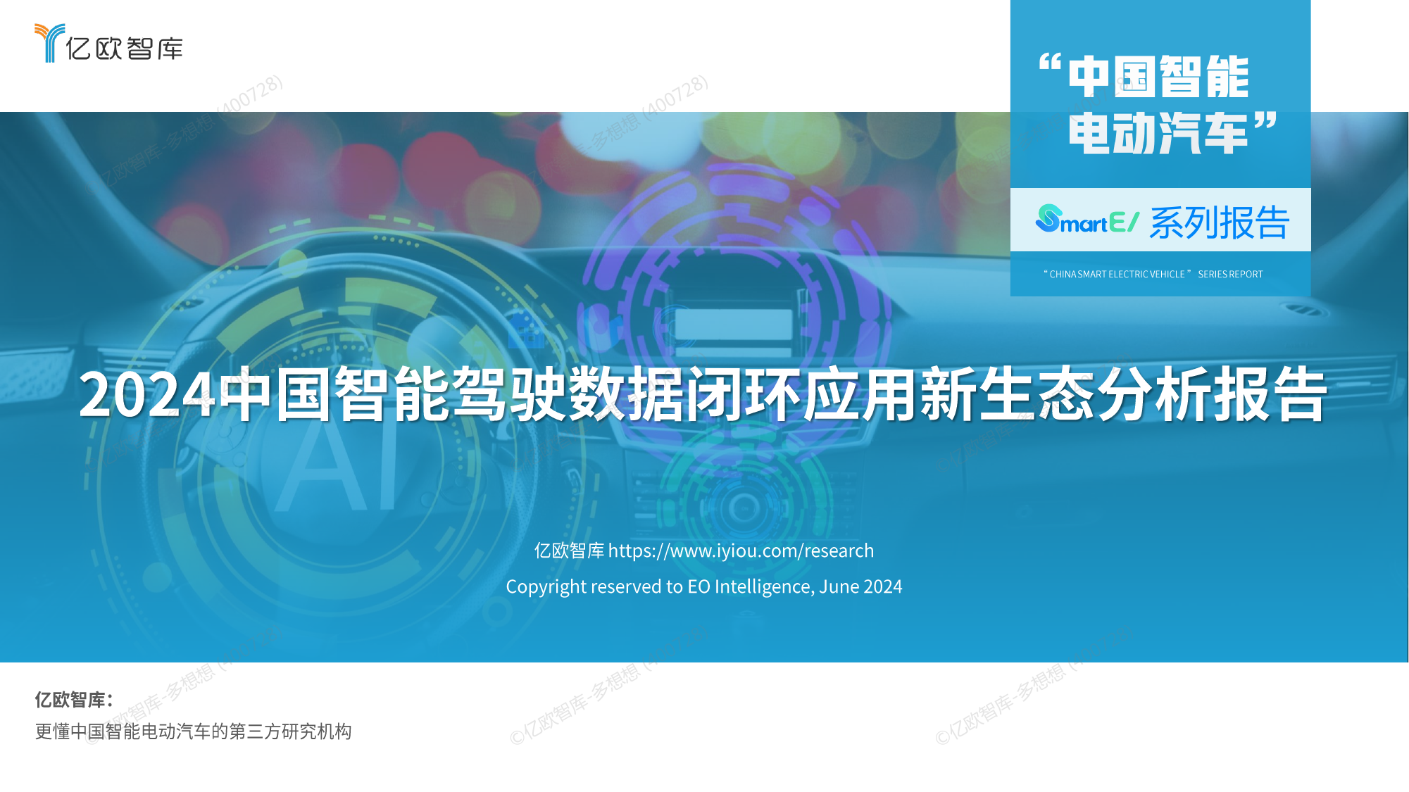 中国智能电动汽车-2024中国智能驾驶数据闭环应用新生态分析.pdf