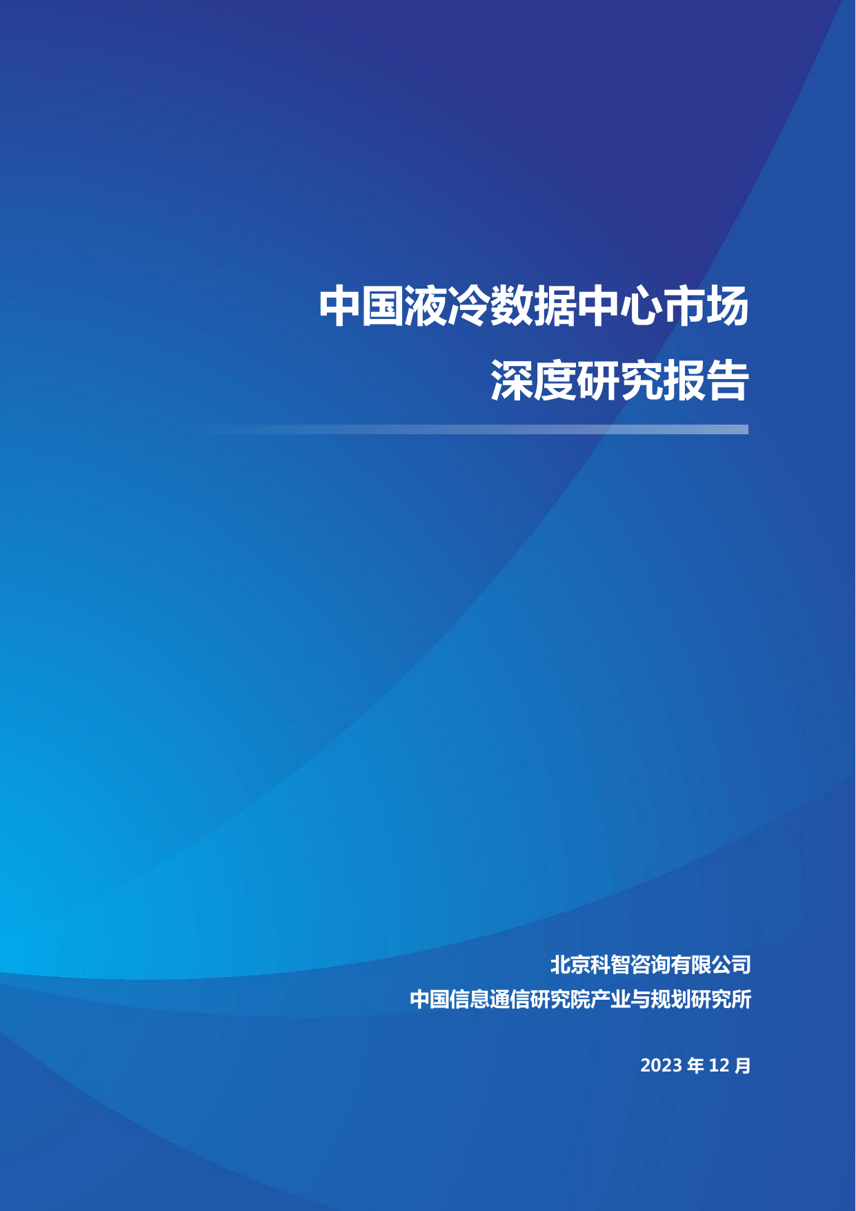 中国液冷数据中心市场深度研究报告2023.pdf