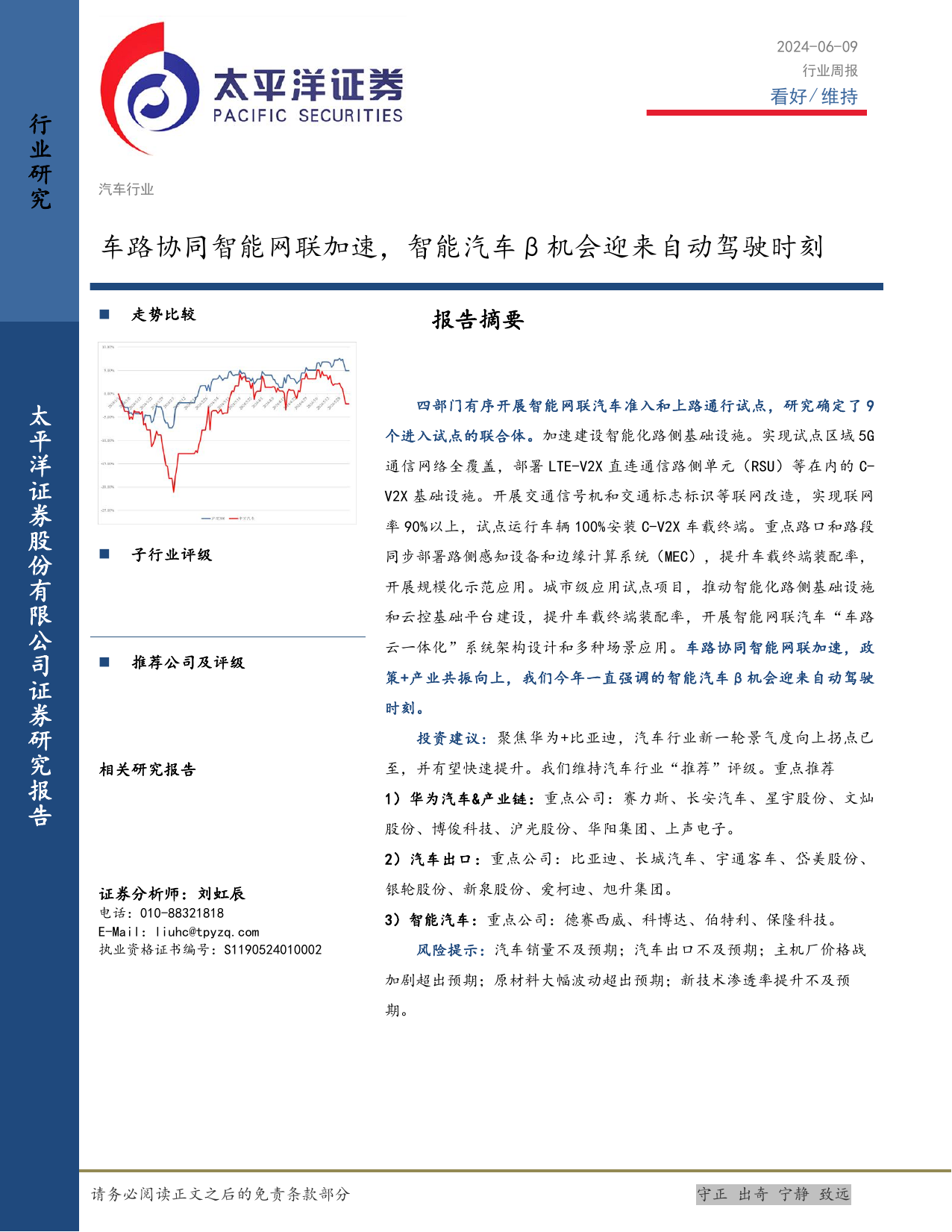 汽车行业周报：车路协同智能网联加速，智能汽车β机会迎来自动驾驶时刻.pdf