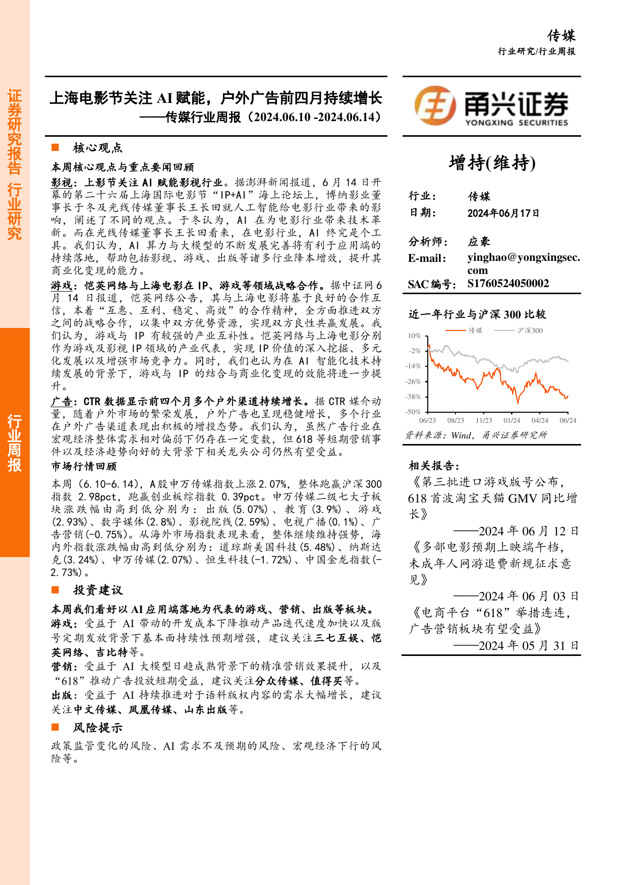 传媒行业周报：上海电影节关注AI赋能，户外广告前四月持续增长.pdf