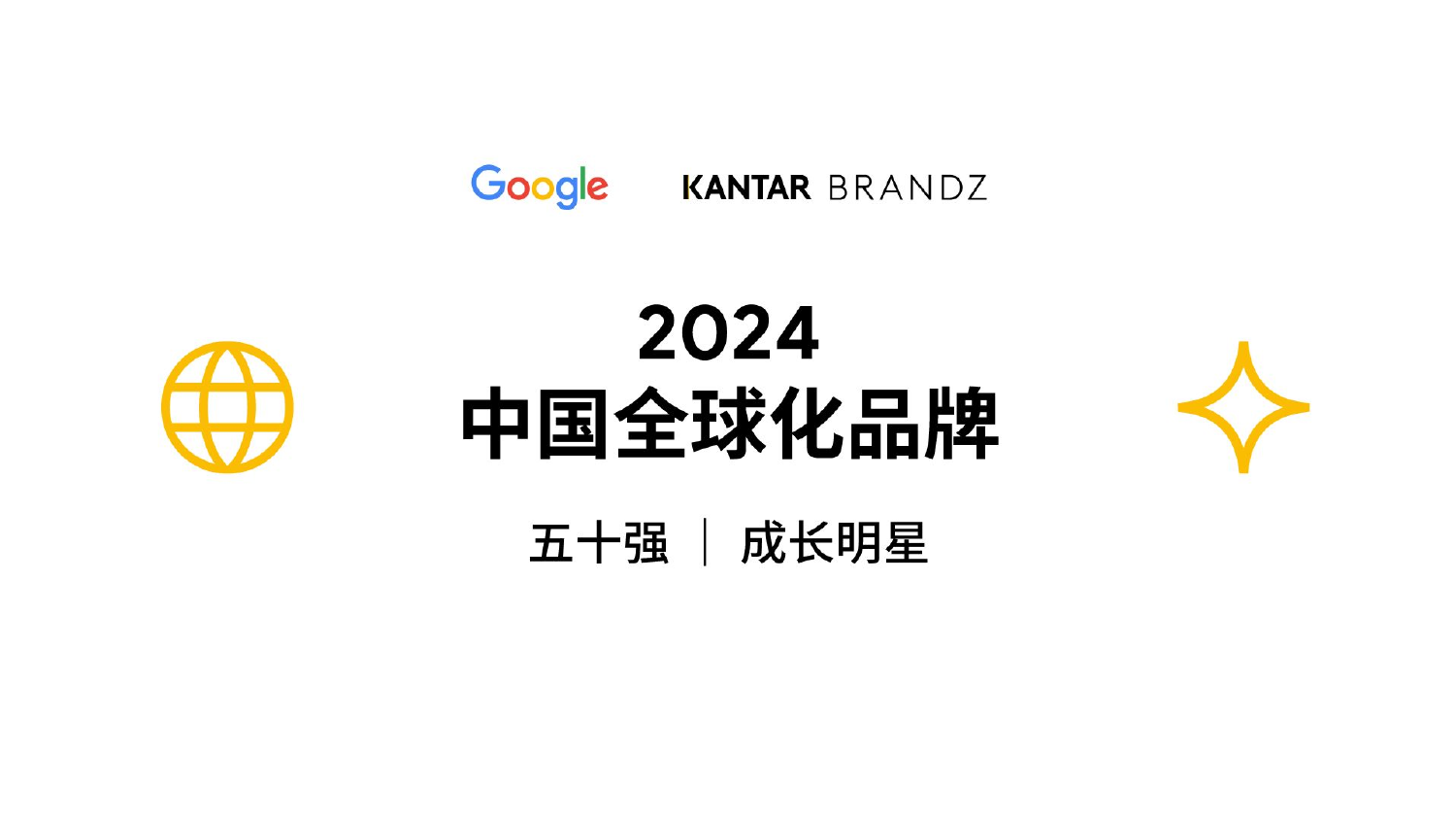 2024中国全球化品牌报告-Google x KANTAR BRANDZ-202406.pdf