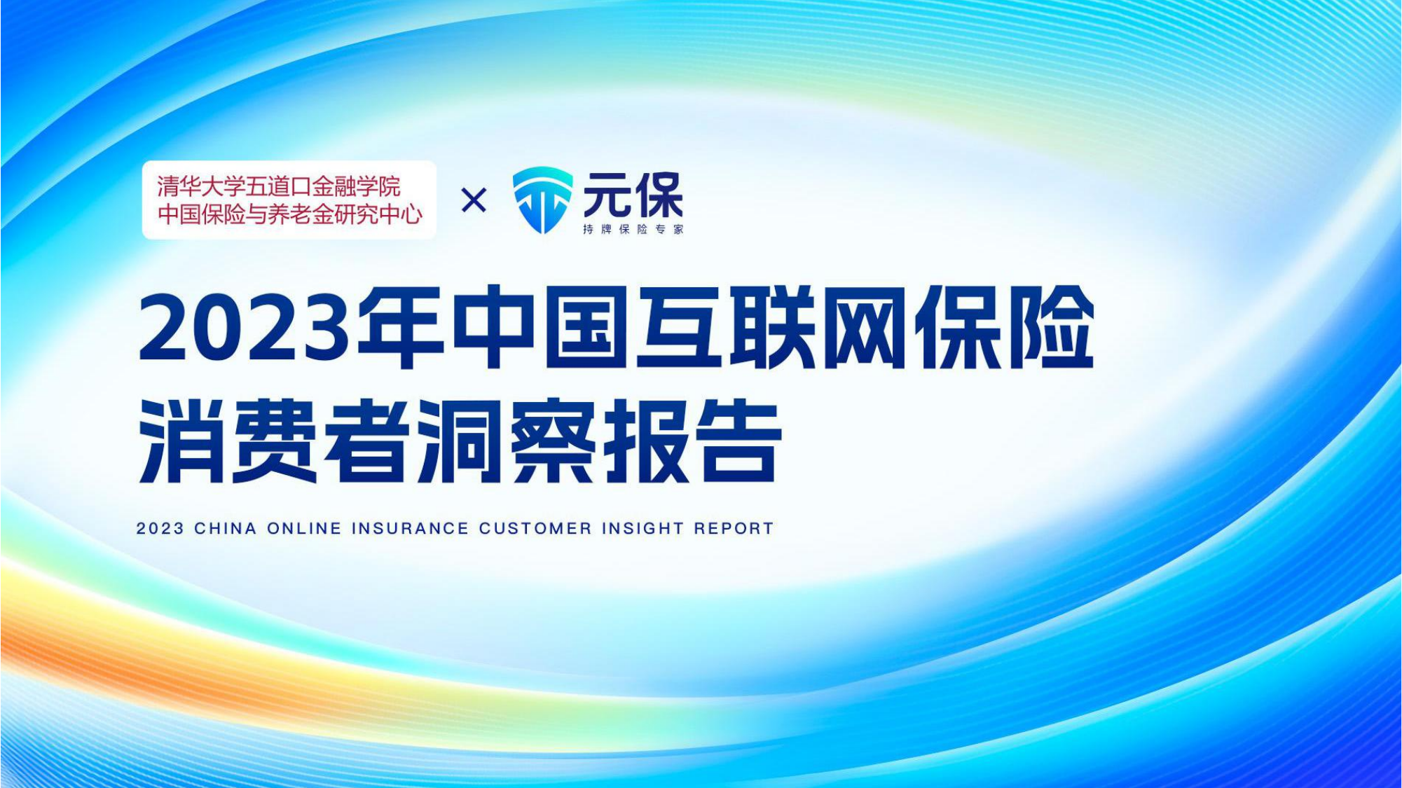 清华五道口-元保-2023中国互联网保险消费者洞察报告.pdf