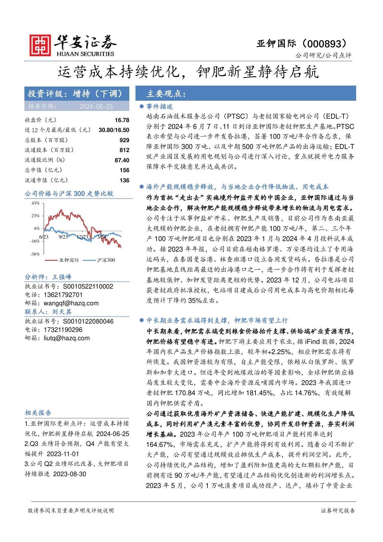 运营成本持续优化，钾肥新星静待启航.pdf