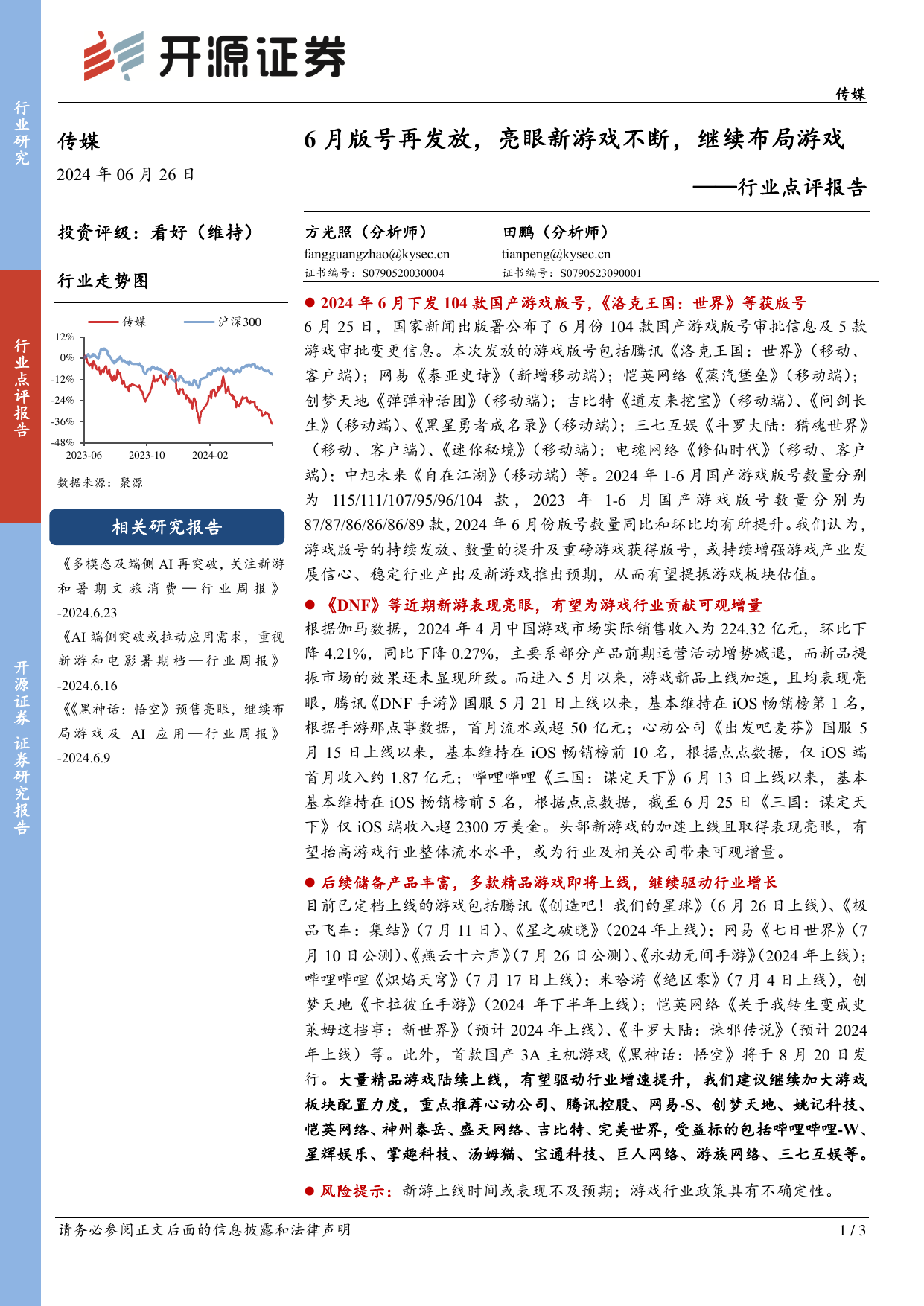 传媒行业点评报告：6月版号再发放，亮眼新游戏不断，继续布局游戏.pdf