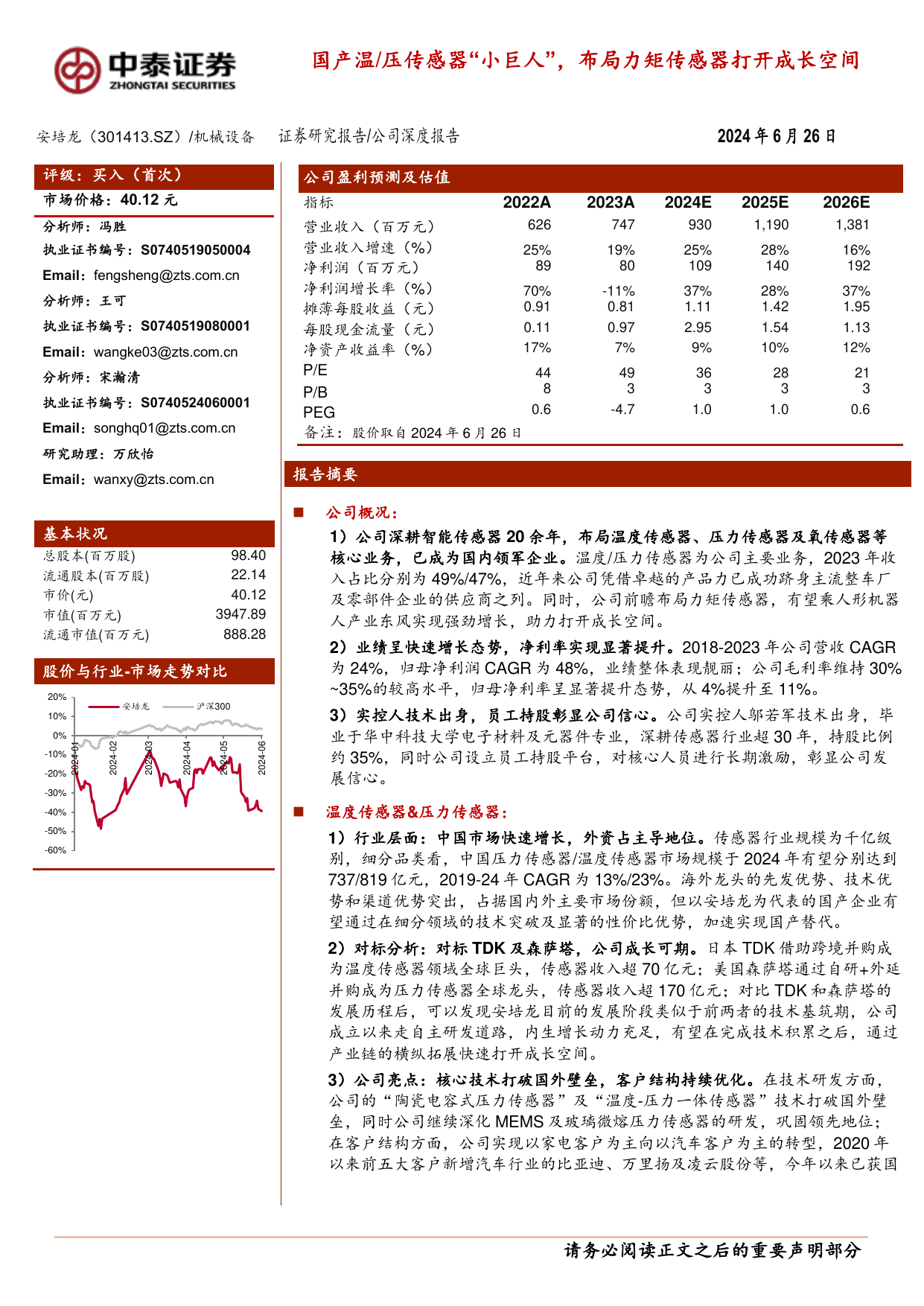 安培龙(301413)国产温／压传感器“小巨人”，布局力矩传感器打开成长空间.pdf