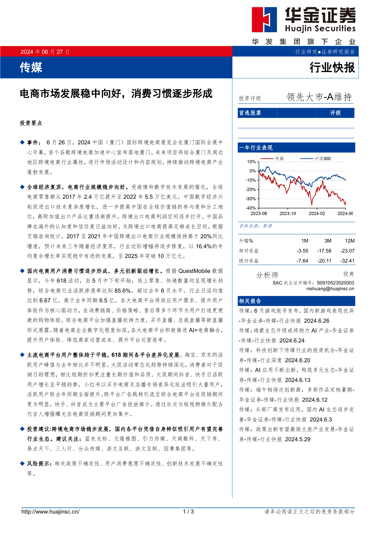 传媒行业快报：电商市场发展稳中向好，消费习惯逐步形成.pdf