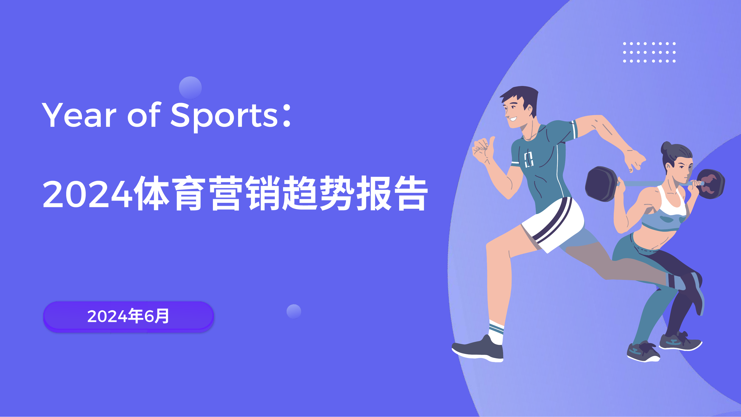 Year of Sports：2024体育营销趋势报告-飞书深诺-202406.pdf