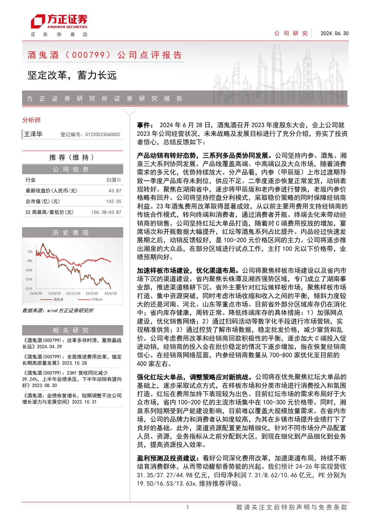 酒鬼酒(000799)公司点评报告：坚定改革，蓄力长远.pdf