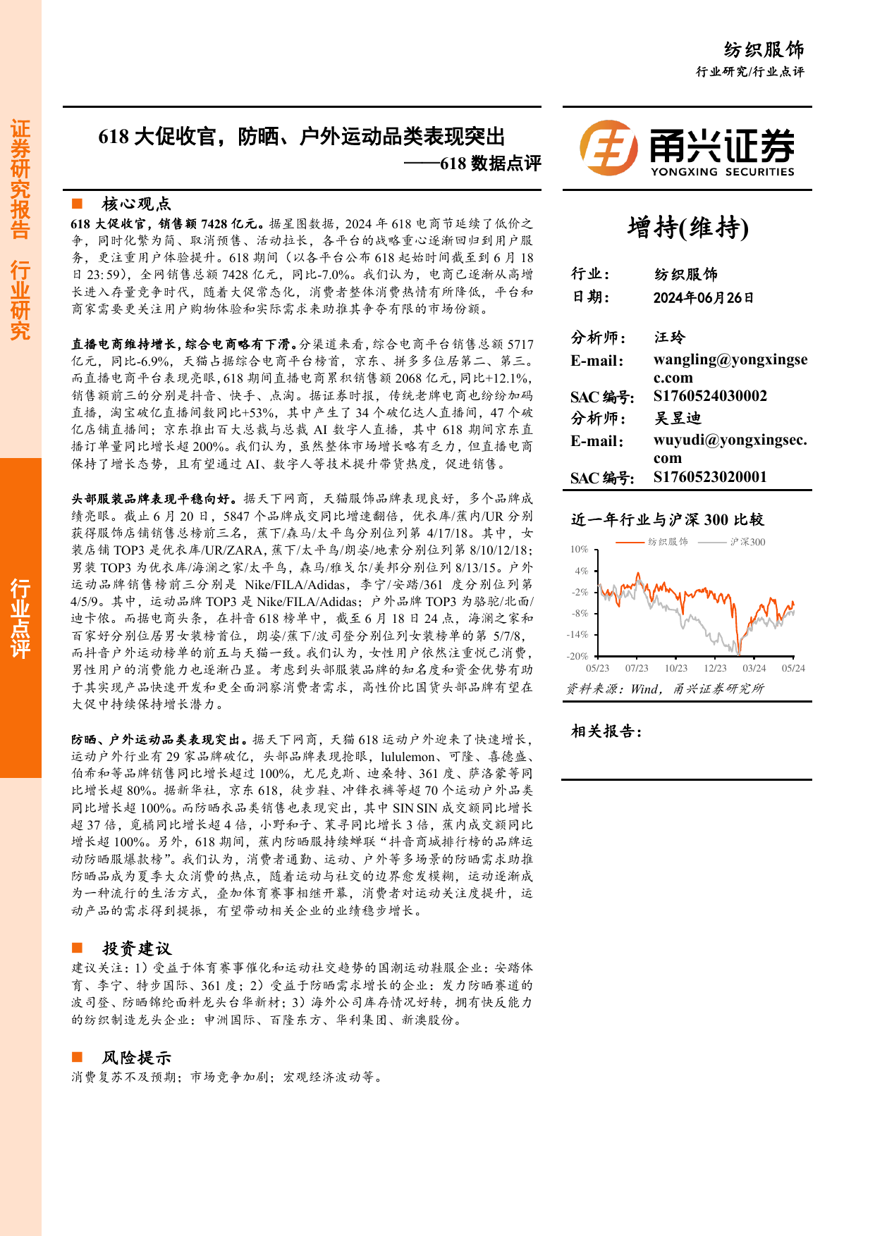 纺织服饰618数据点评：618大促收官，防晒、户外运动品类表现突出.pdf