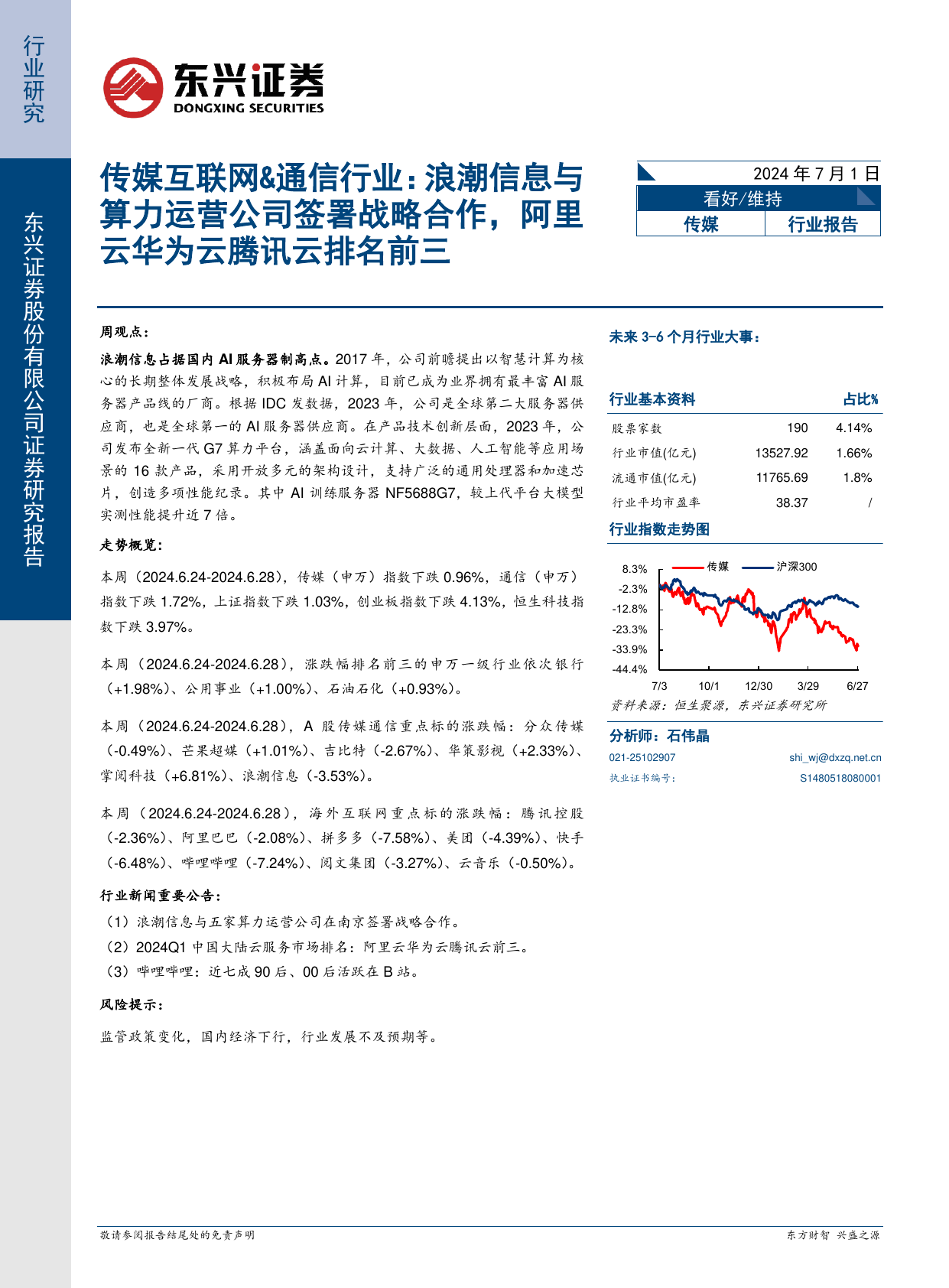 传媒互联网-通信行业：浪潮信息与算力运营公司签署战略合作，阿里云华为云腾讯云排名前三.pdf