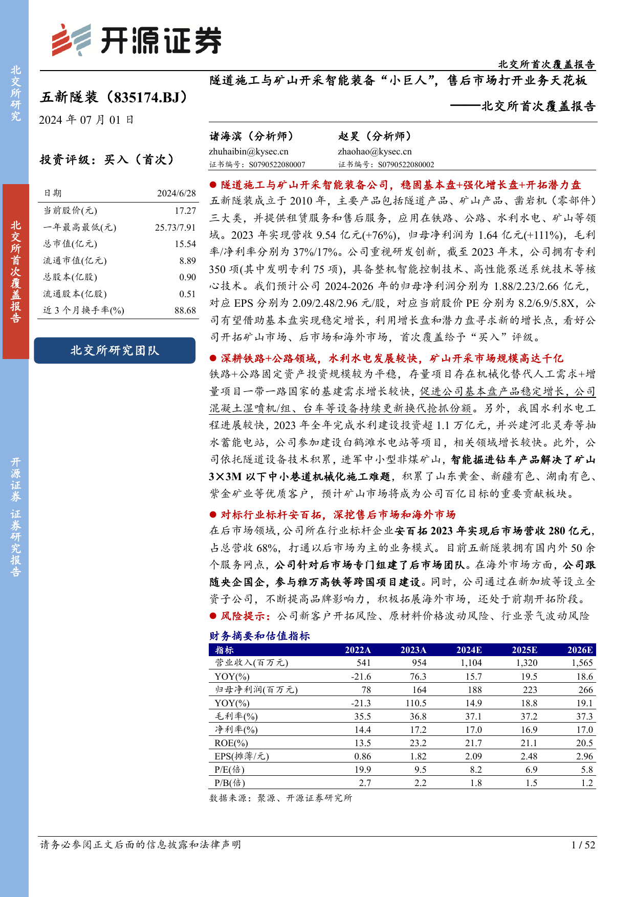 五新隧装(835174)北交所首次覆盖报告：隧道施工与矿山开采智能装备“小巨人”，售后市场打开业务天花板.pdf